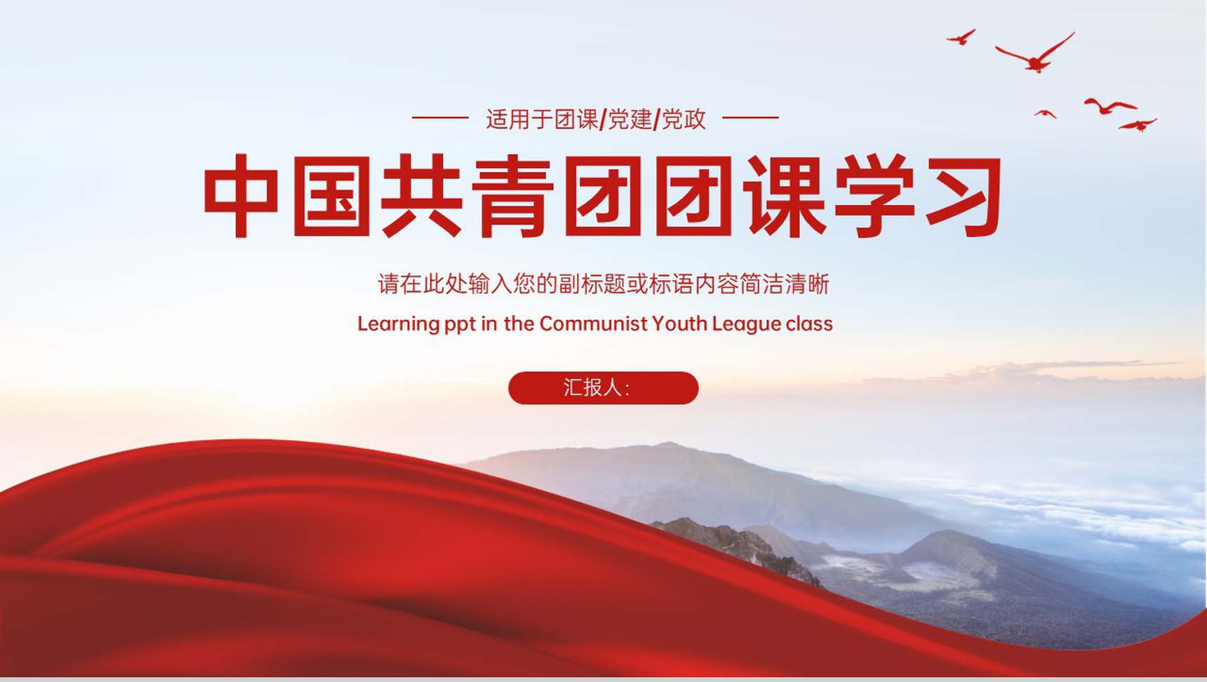 红色简约风党建党政中国共青团团课教育PPT模板