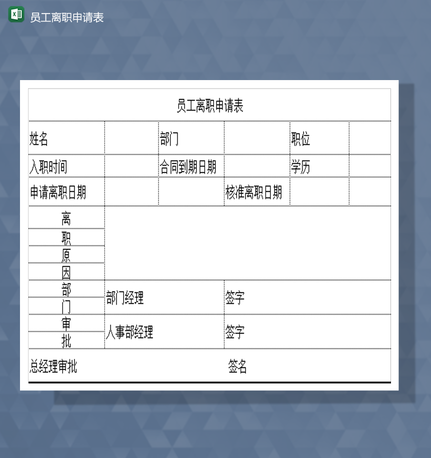 公司商务员工离职申请书人事审批表Excel模板