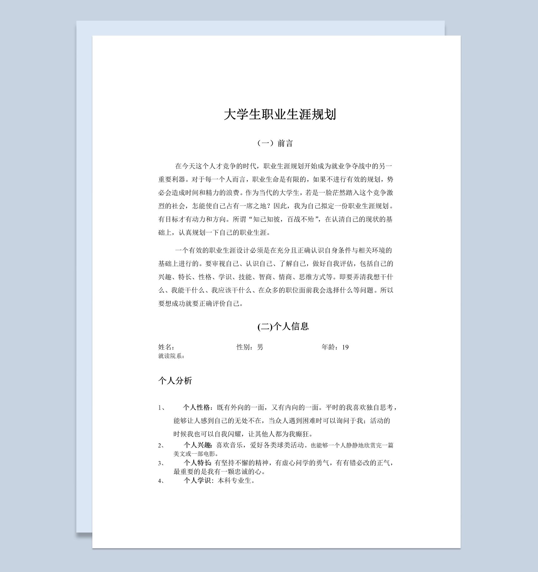 白色简约风心理专业大学生职业生涯规划书Word模板