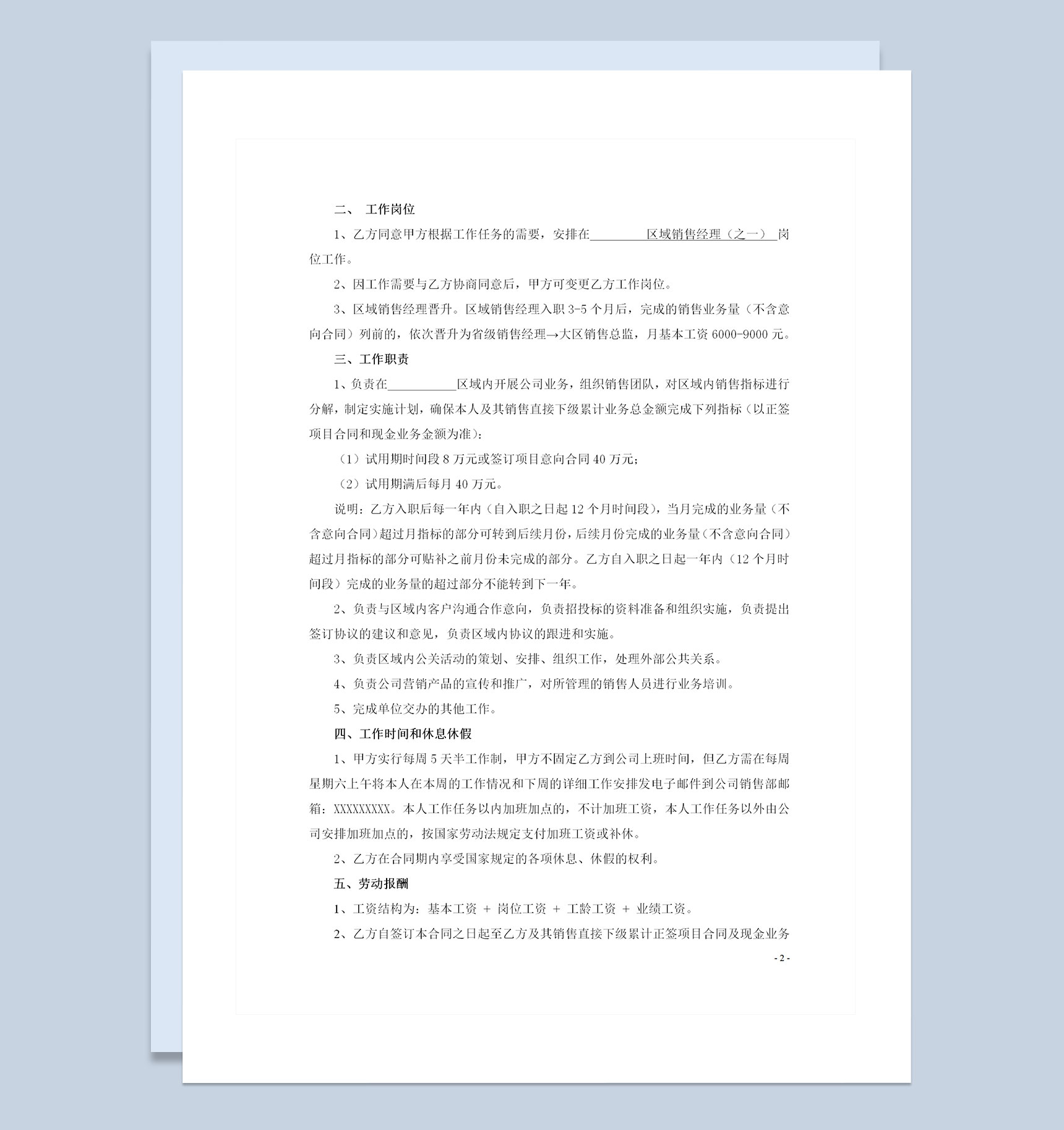 区域销售经理聘用劳动合同书Word模板