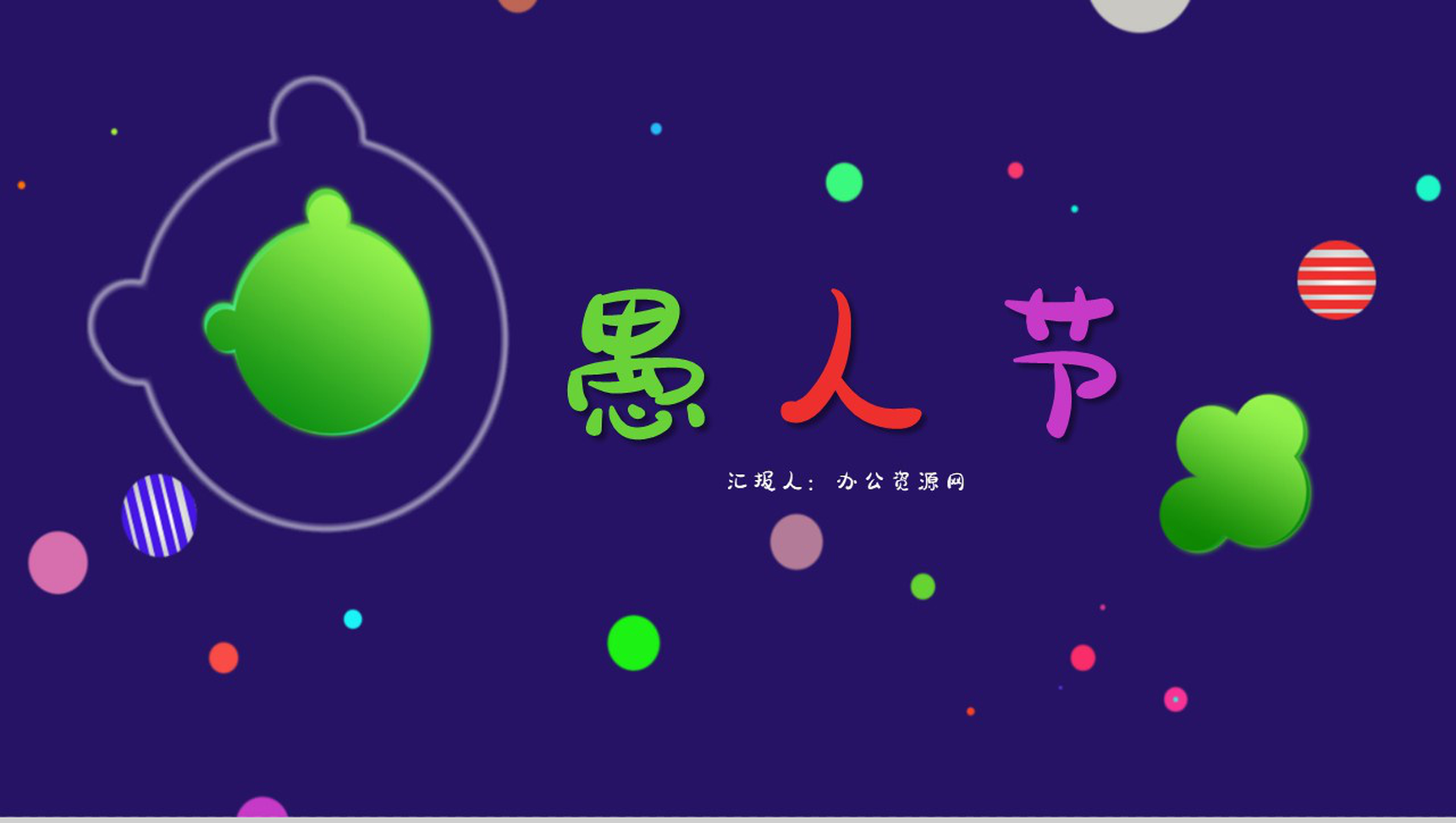 疯狂愚人节愚人节习俗介绍PPT模板