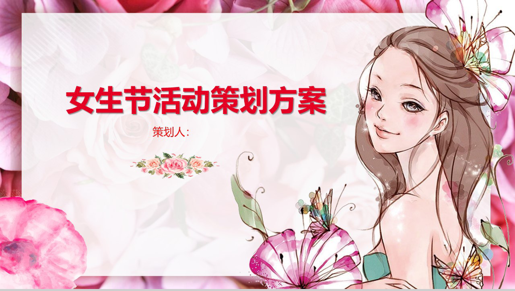 企业宣传女生节活动策划方案PPT模板