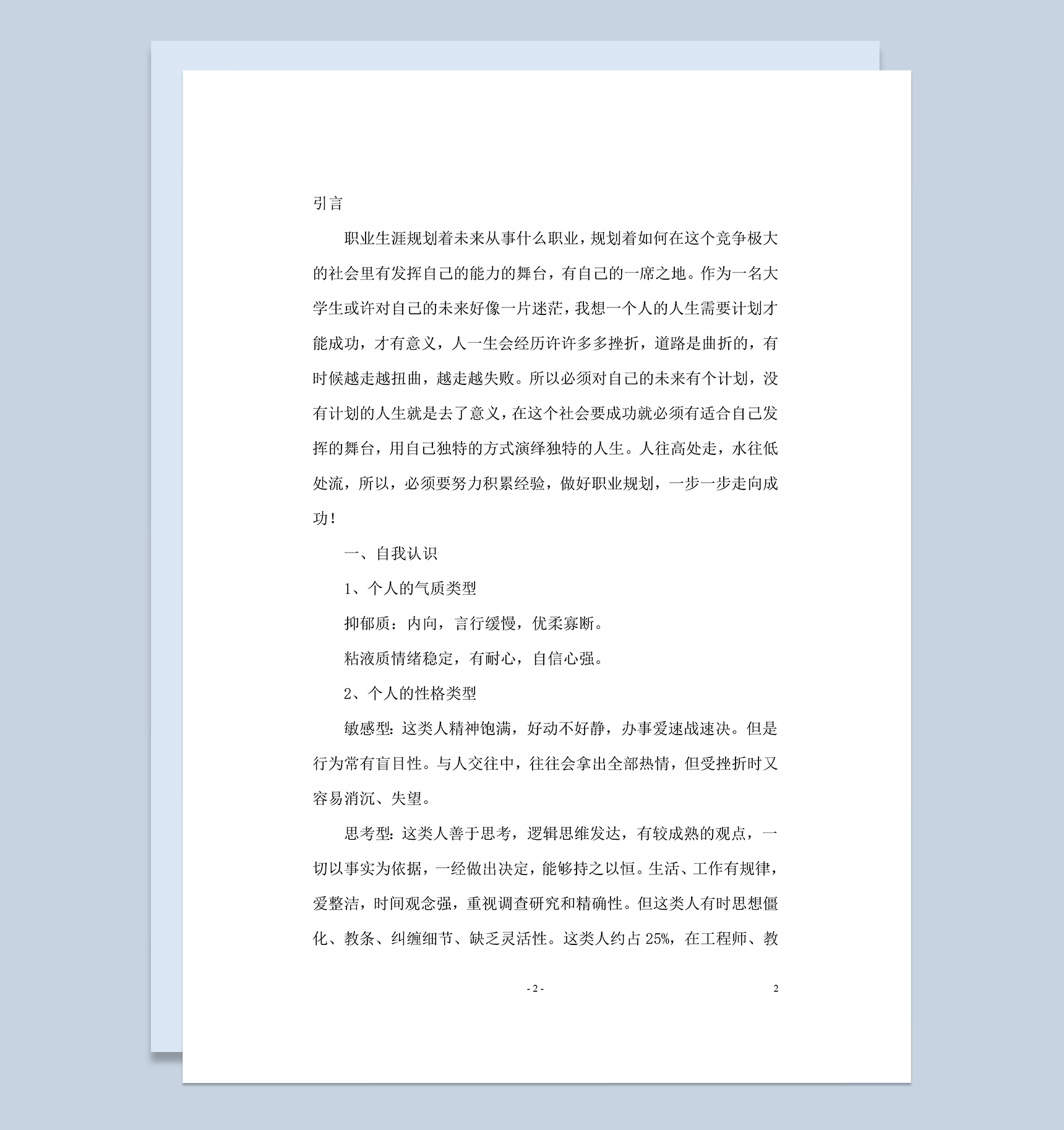 师范大学生职业生涯规划书Word模板