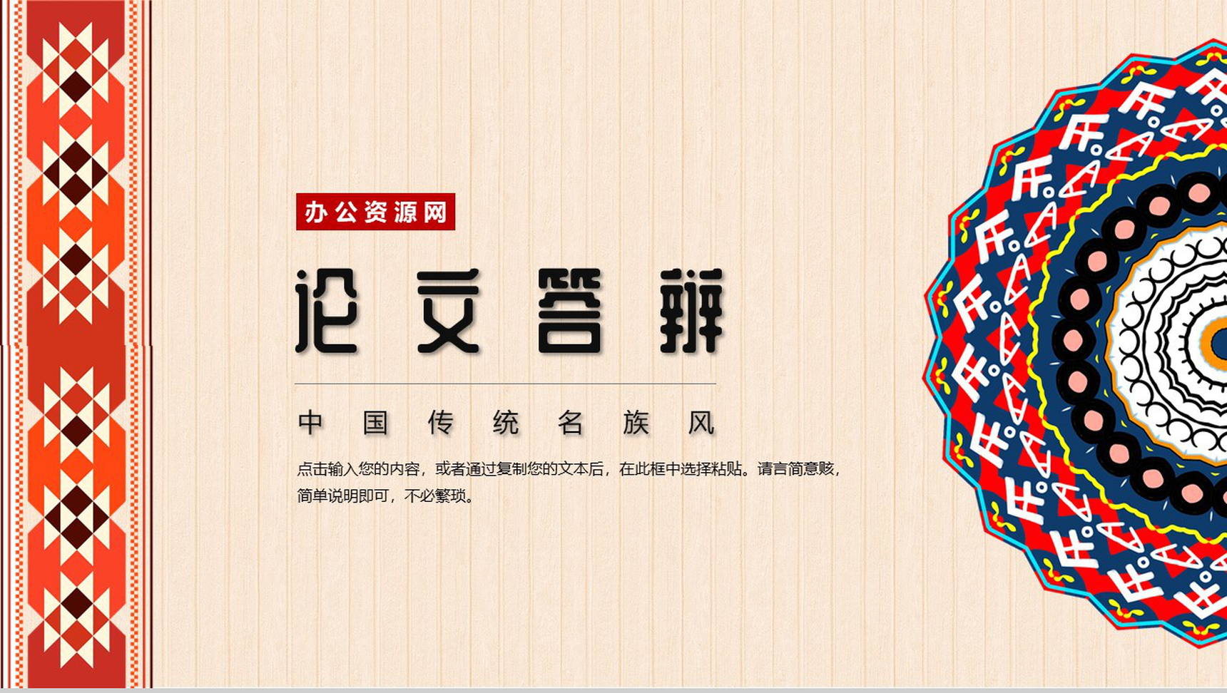 中国传统名族风论文答辩PPT模板