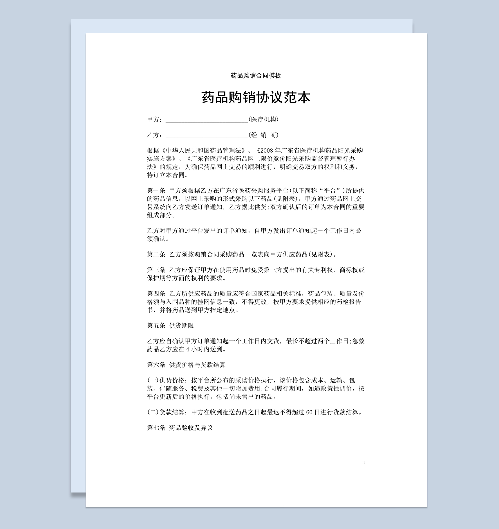 医疗企业单位药品购销协议范本Word模板