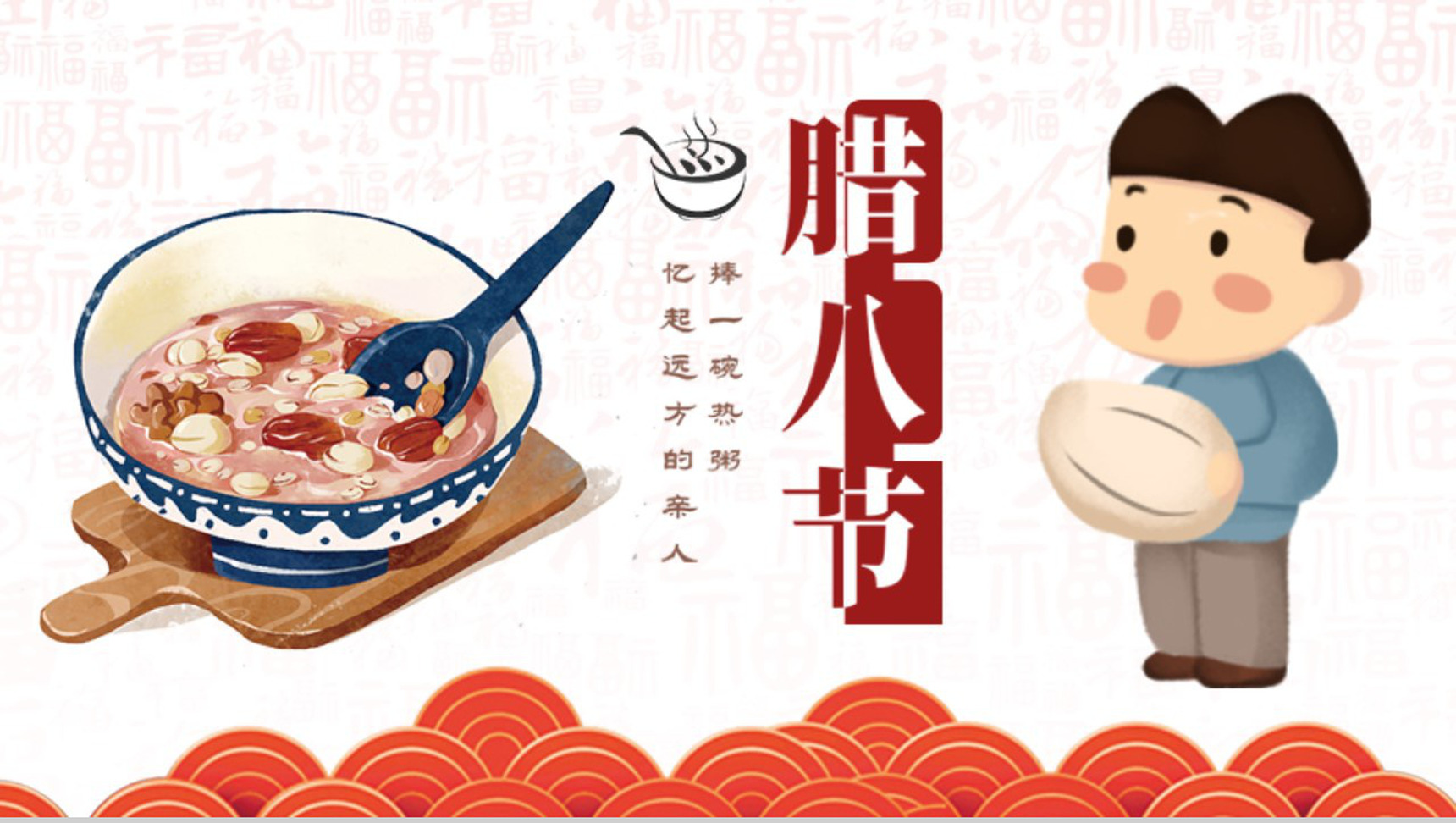 复古卡通腊八节PPT模版