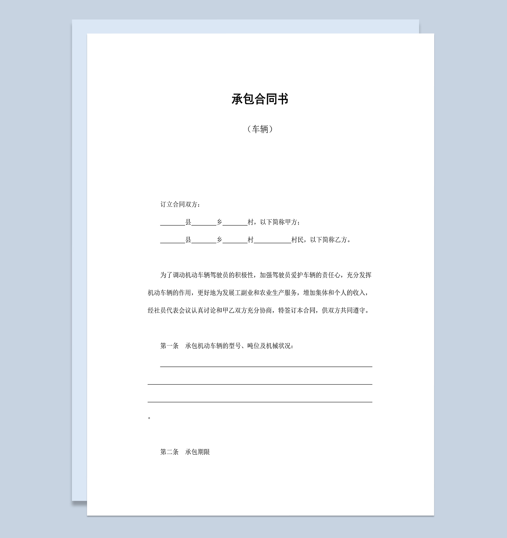 承包机动车辆合同协议书Word模板