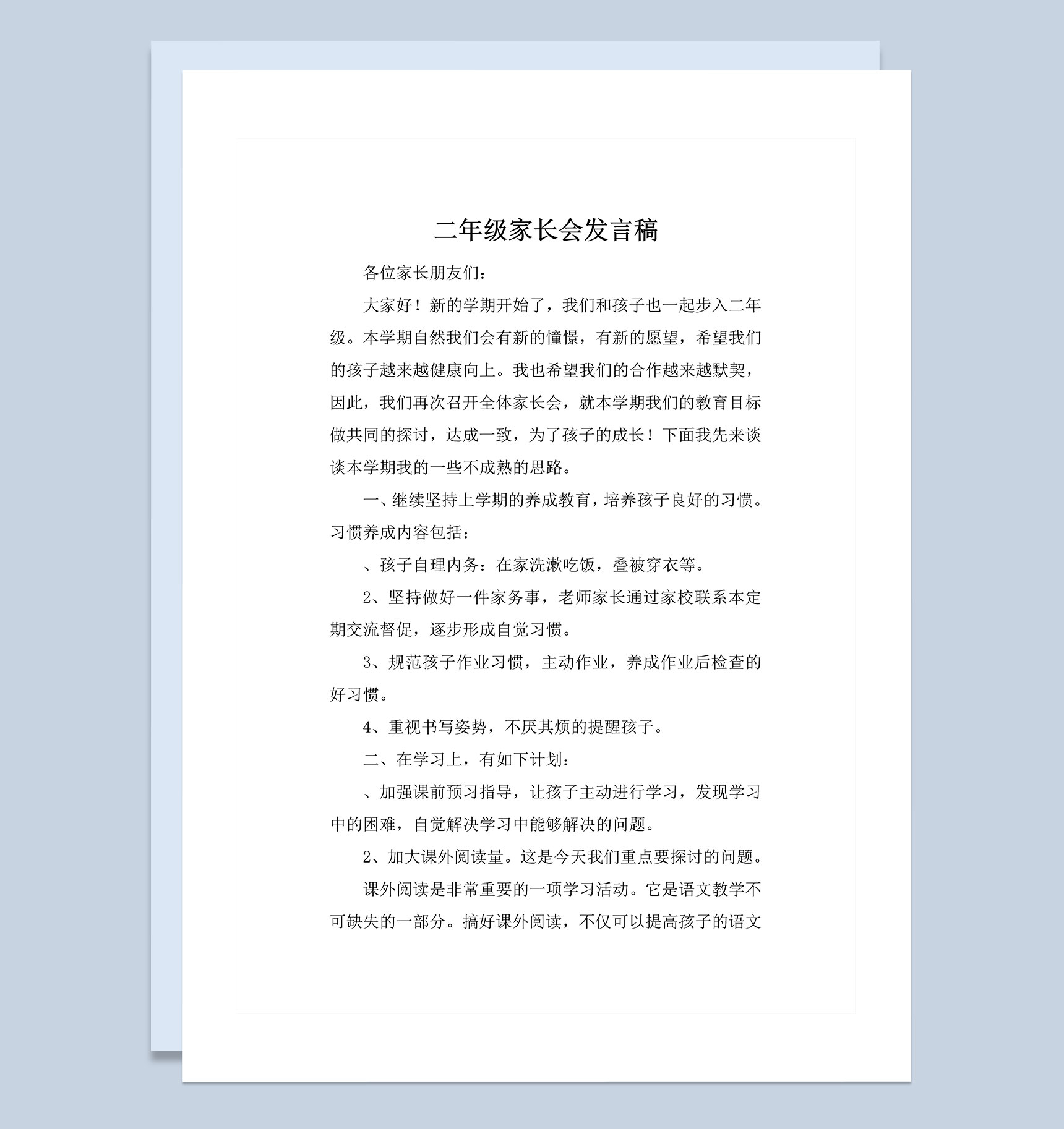二年级家长会发言常用发言稿Word模板