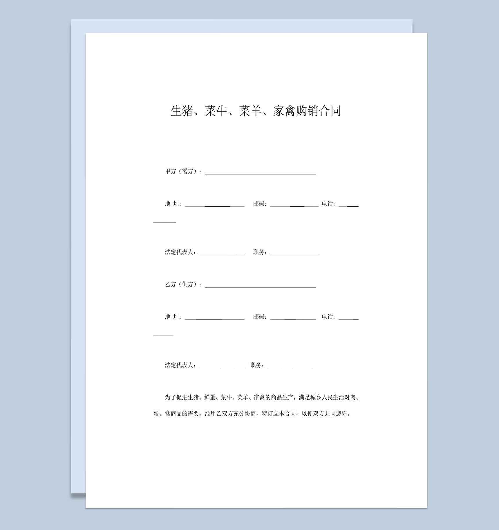 生猪菜牛菜羊家禽购销合同word模板