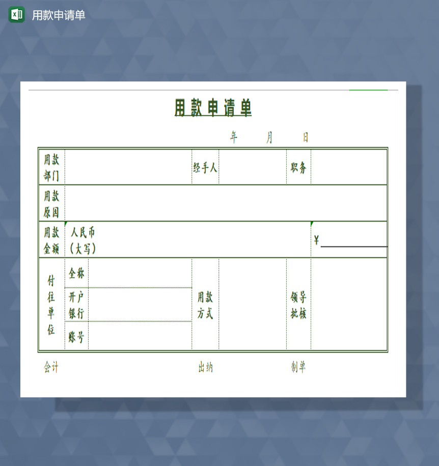 用款申请单excel模板