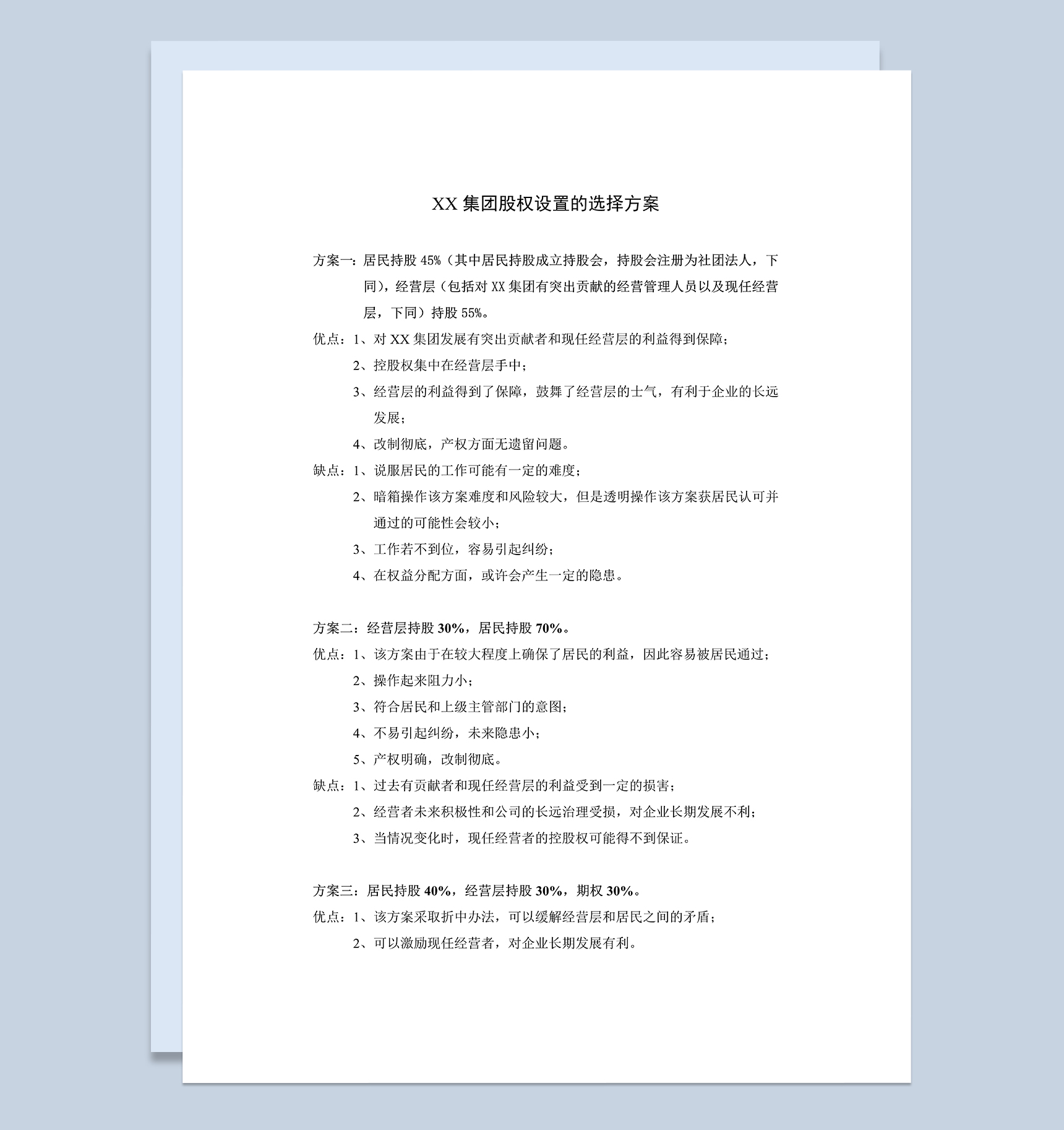 绝佳的股权设置方案股权分配方案Word模板