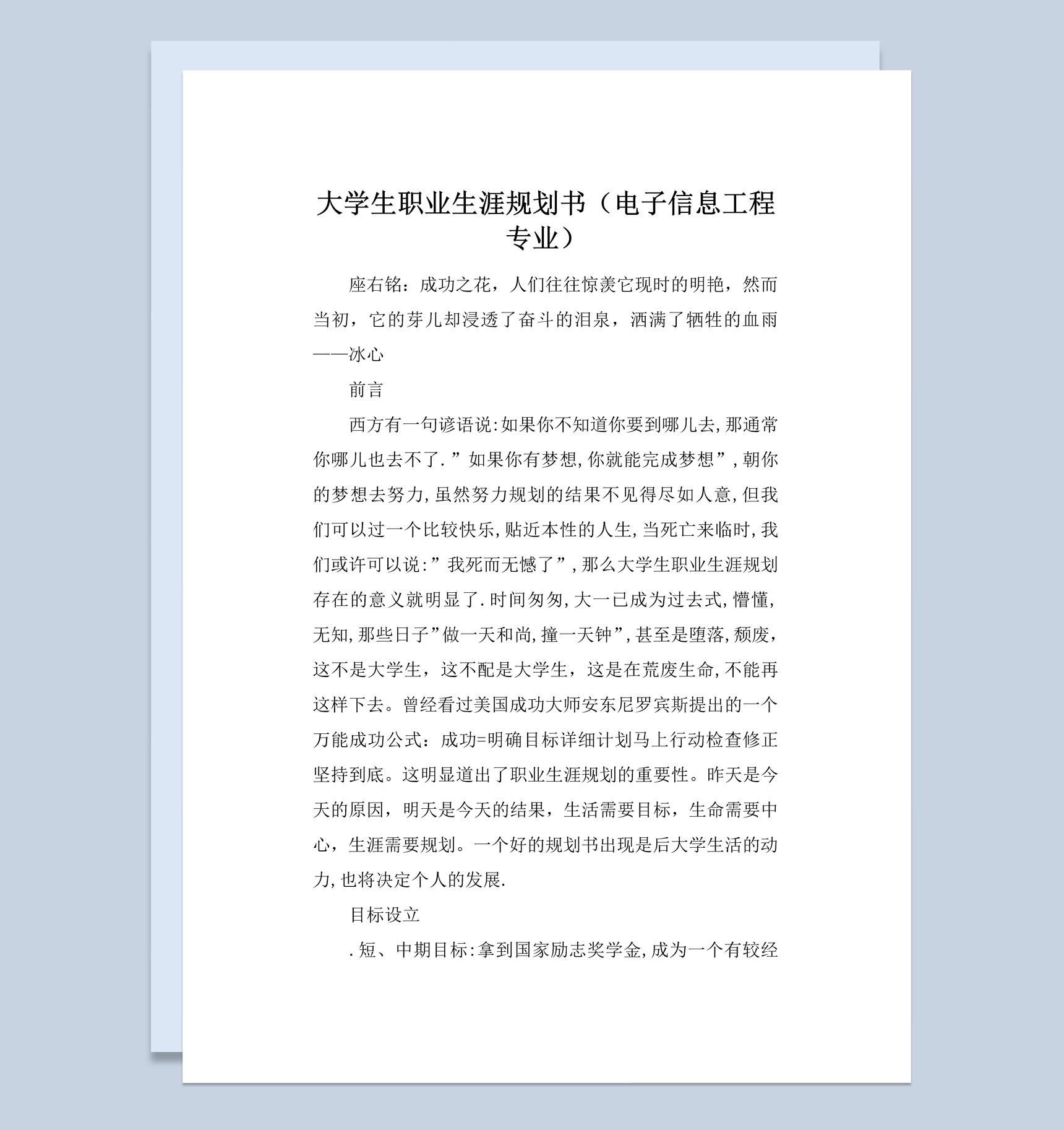 电子信息工程专业大学生职业生涯规划书Word模板