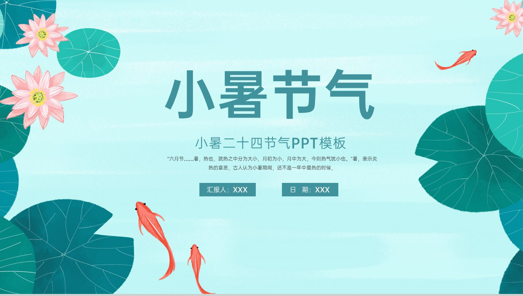 青色中国风二十四节气小暑传统习俗介绍PPT模板