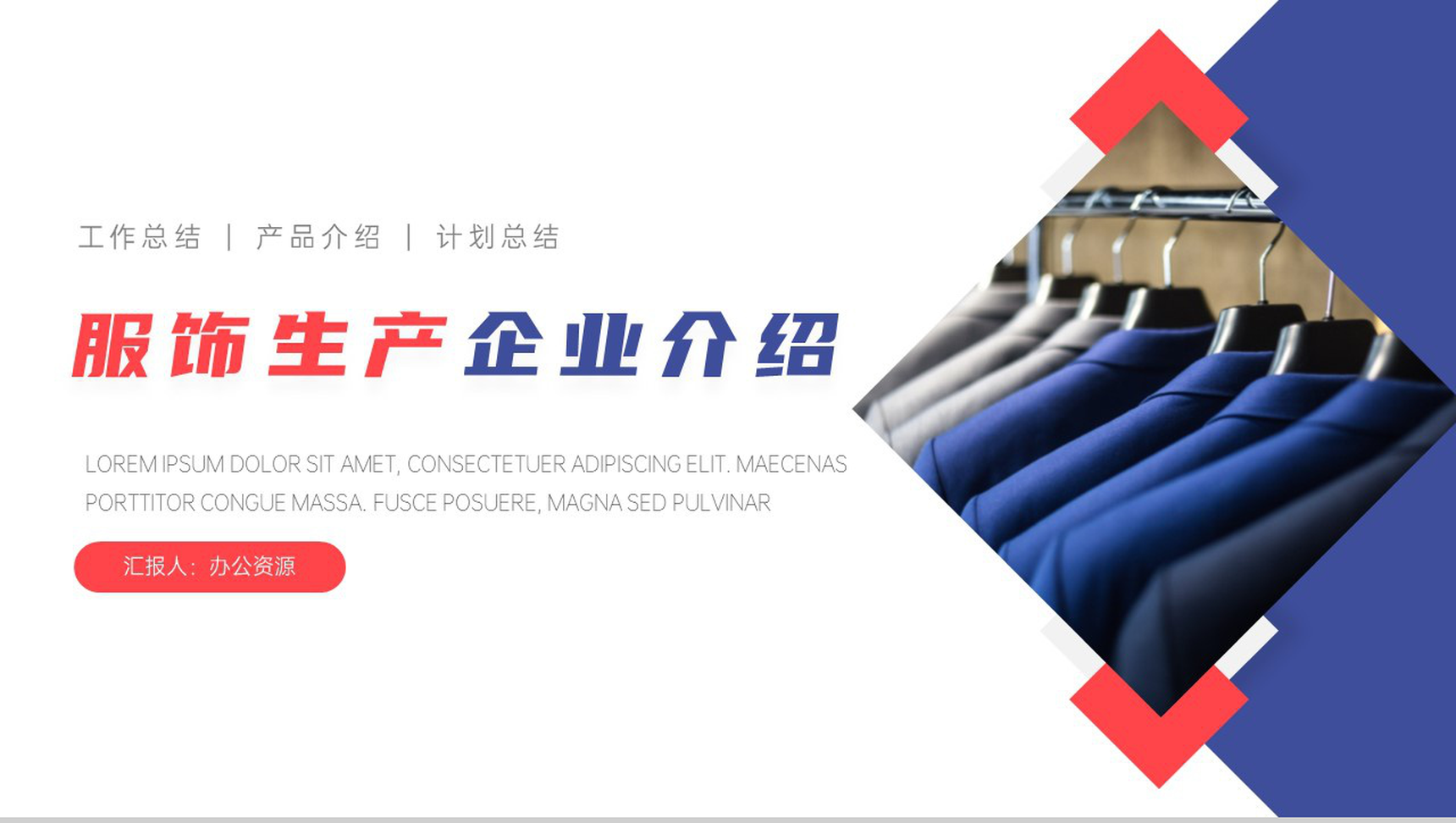 服饰生产企业介绍招商引资工作汇报PPT模板