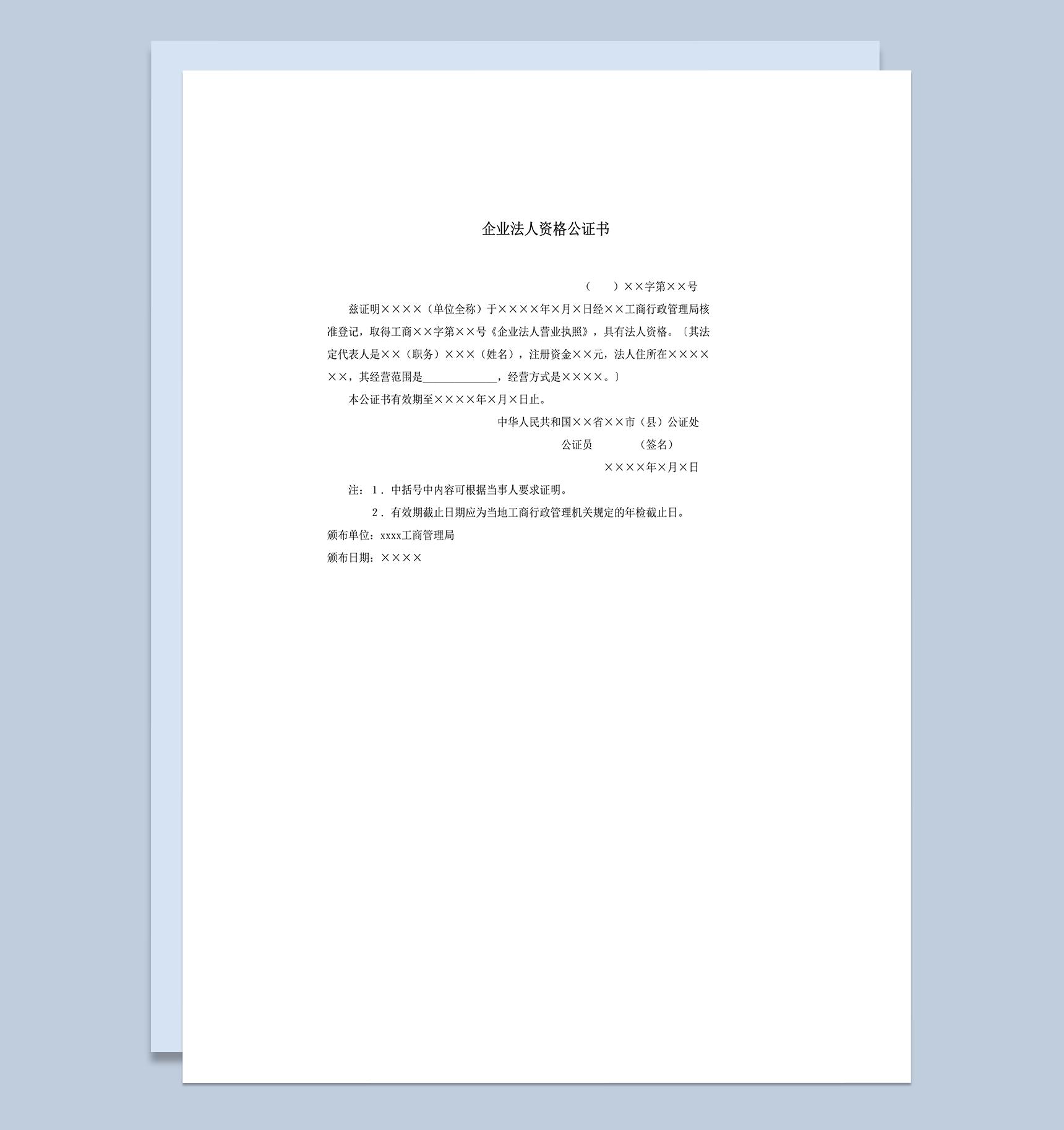 合法企业法人经营资格公证书word模板