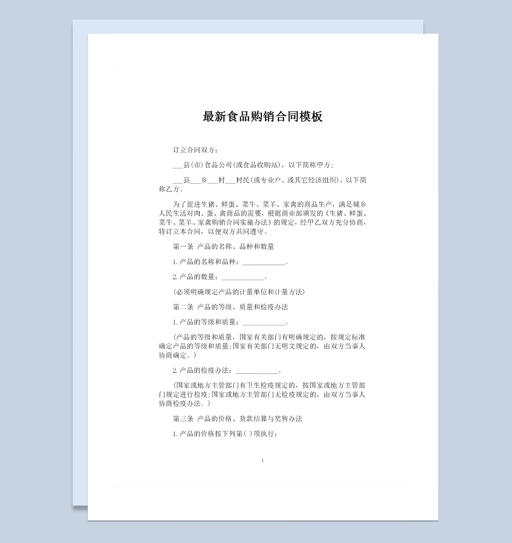 最新版食品采购通用的购销合同书范本Word模板
