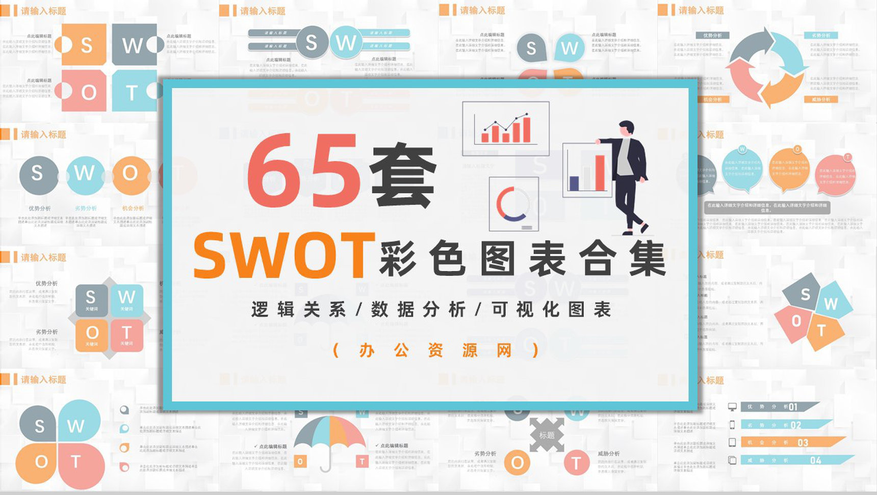 68页逻辑关系图形信息可视化多彩创意图表合集PPT模板