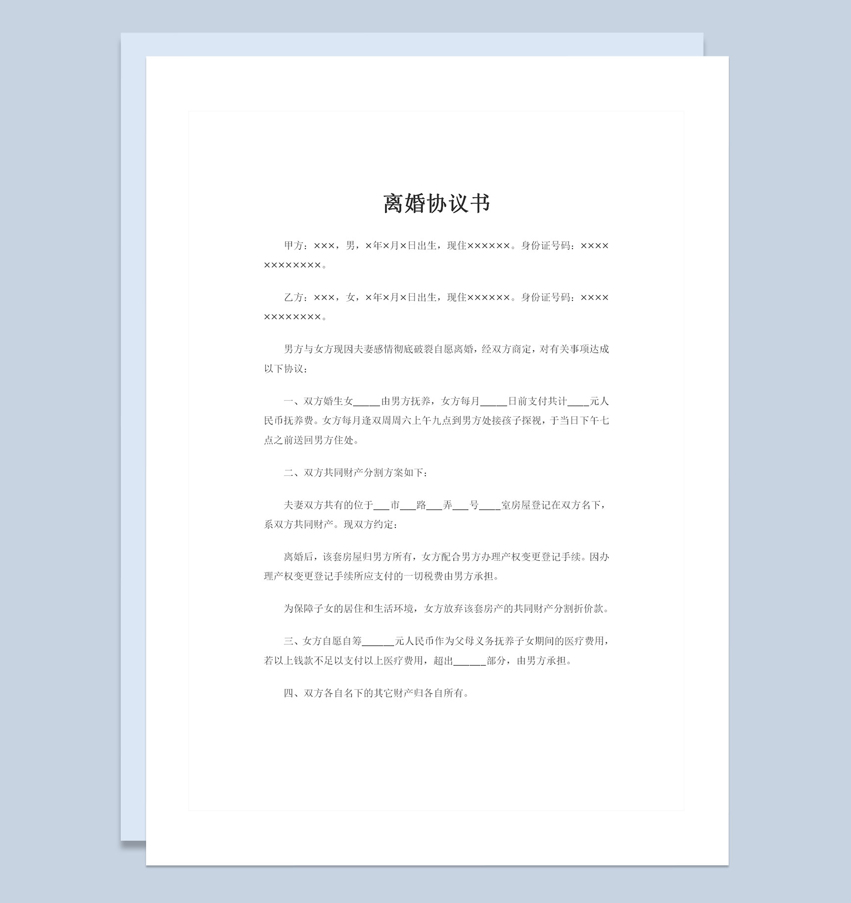 房屋归男方所有女方净身出户离婚协议书范本Word模板