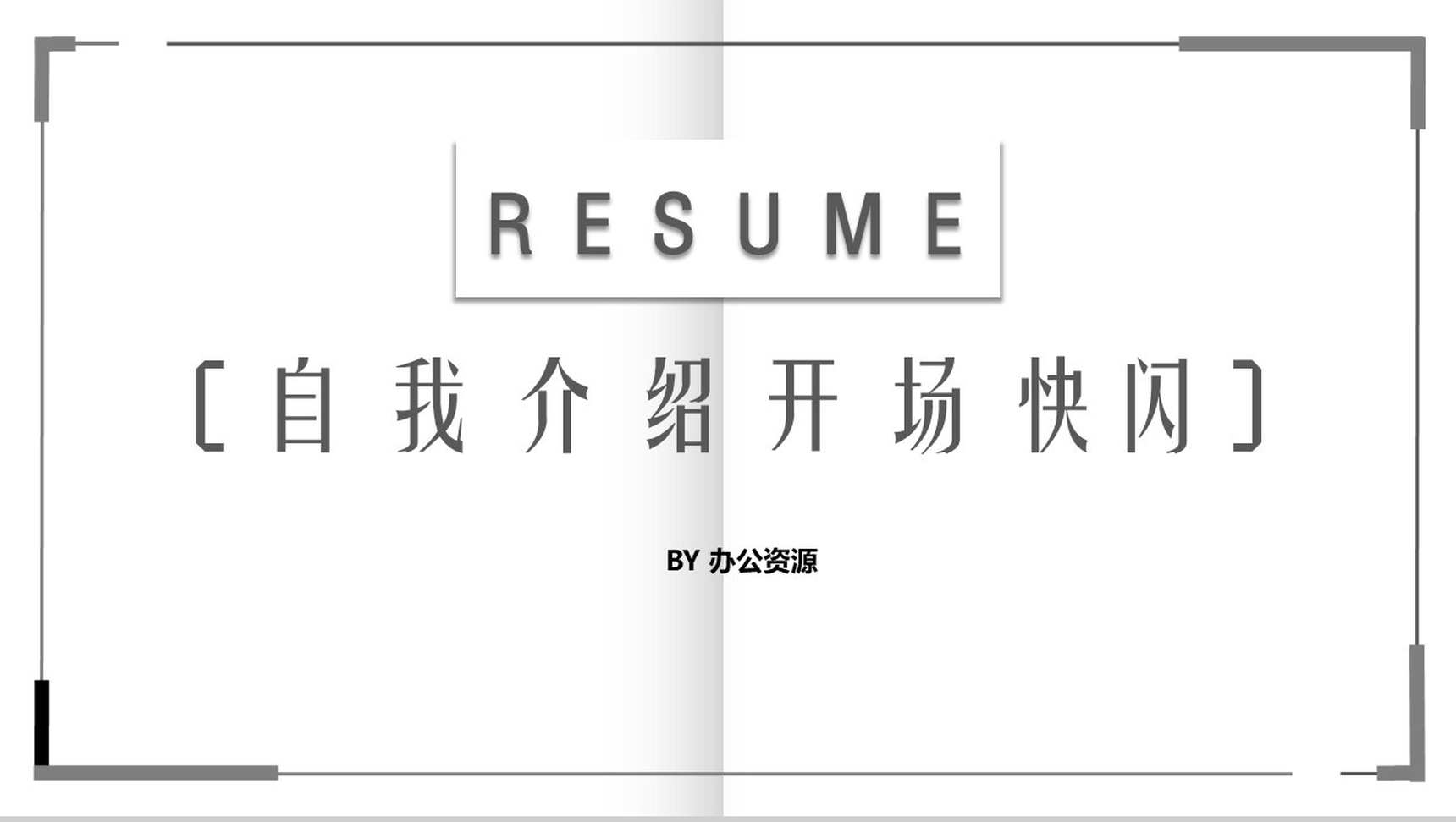 商务简洁自我介绍快闪PPT模板