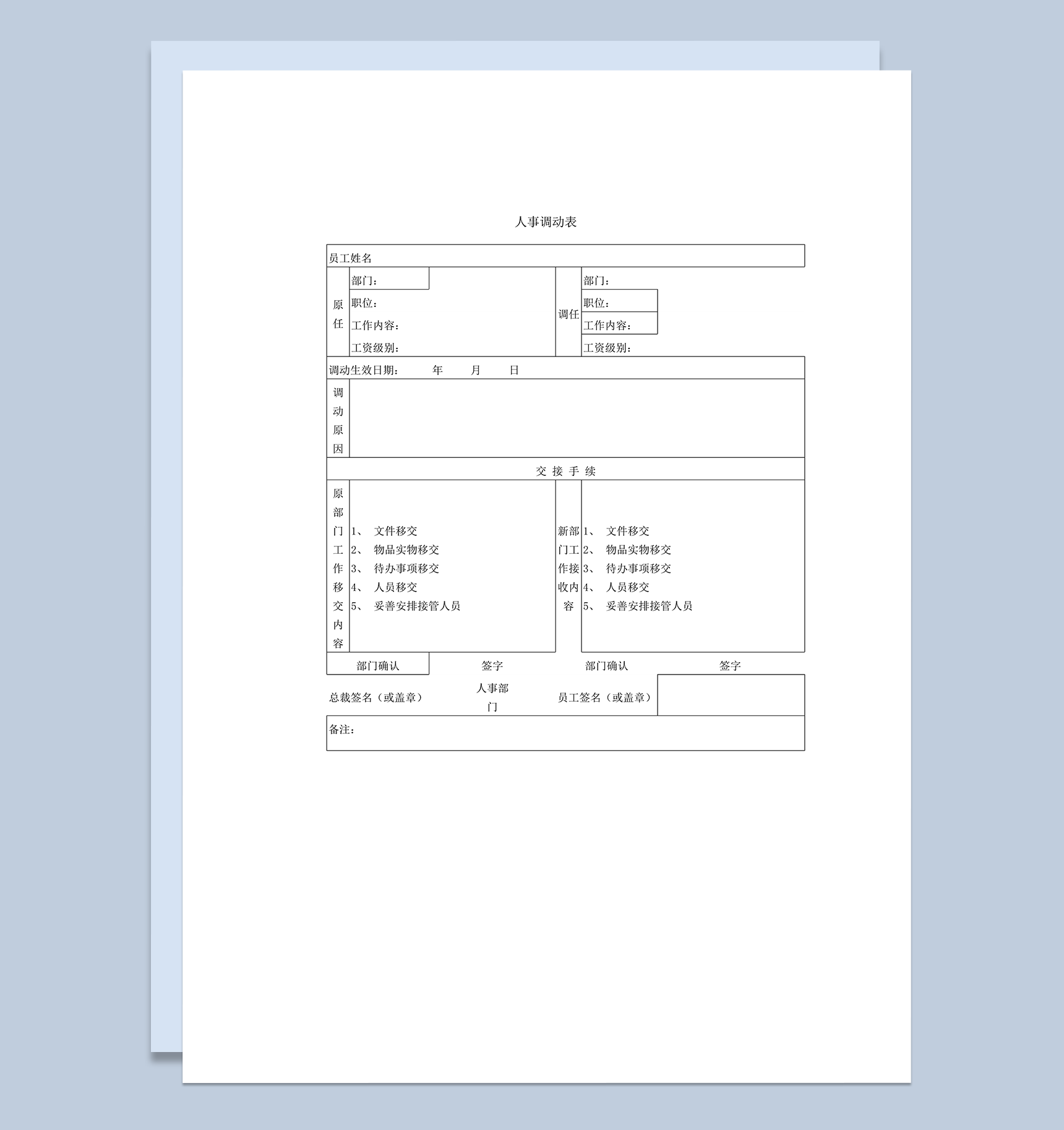 公司员工职位调动情况记录人事登记表word模板