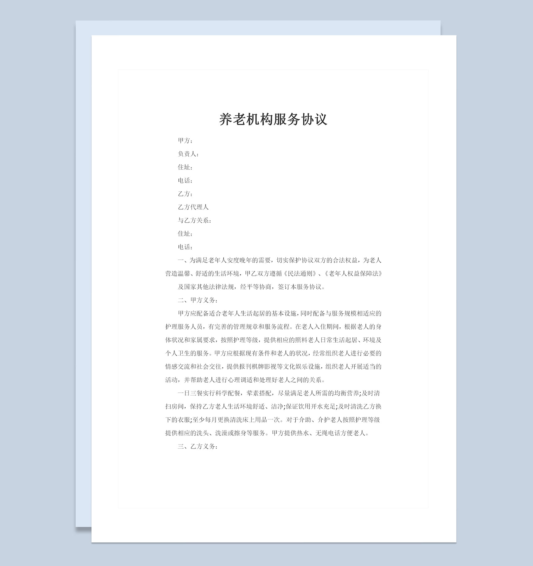 20XX全新整理版养老机构服务协议书Word模板