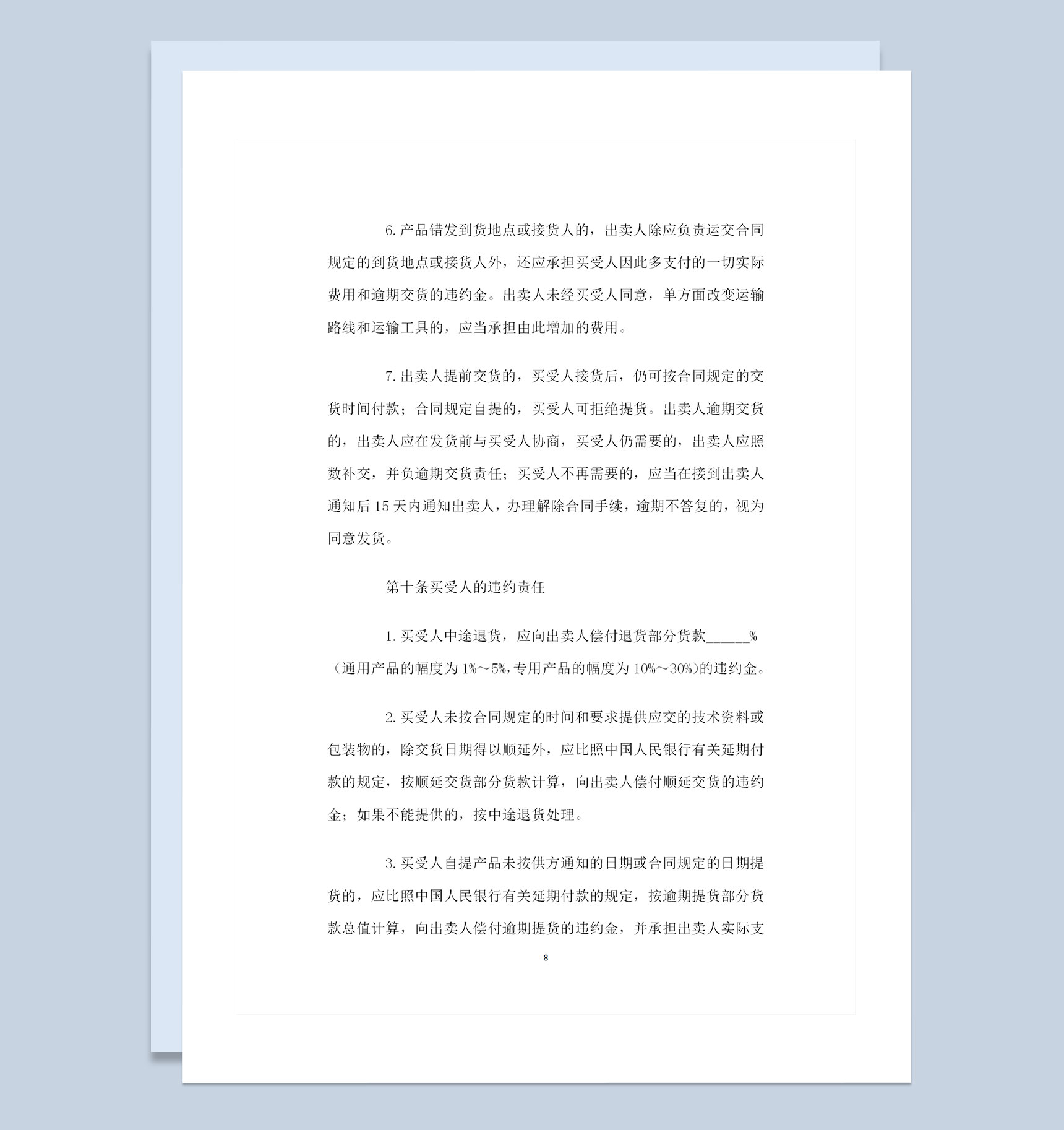 20XX新版工业产品采购通用购销合同书Word模板