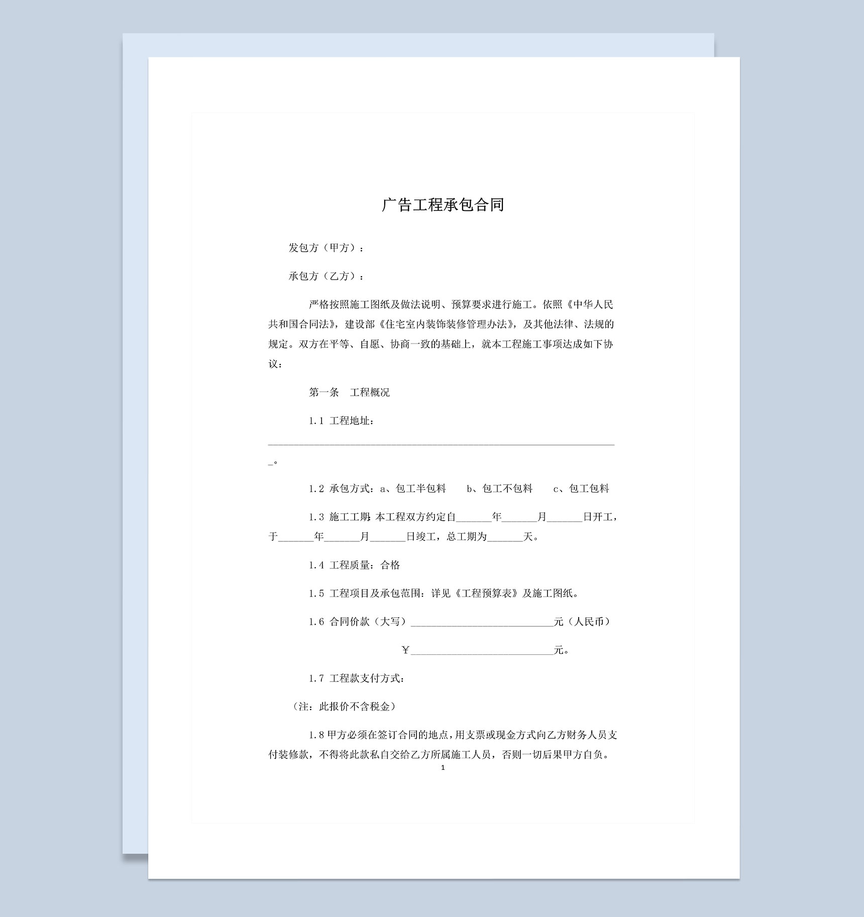 广告牌制作合同广告工程承包合同范本Word模板