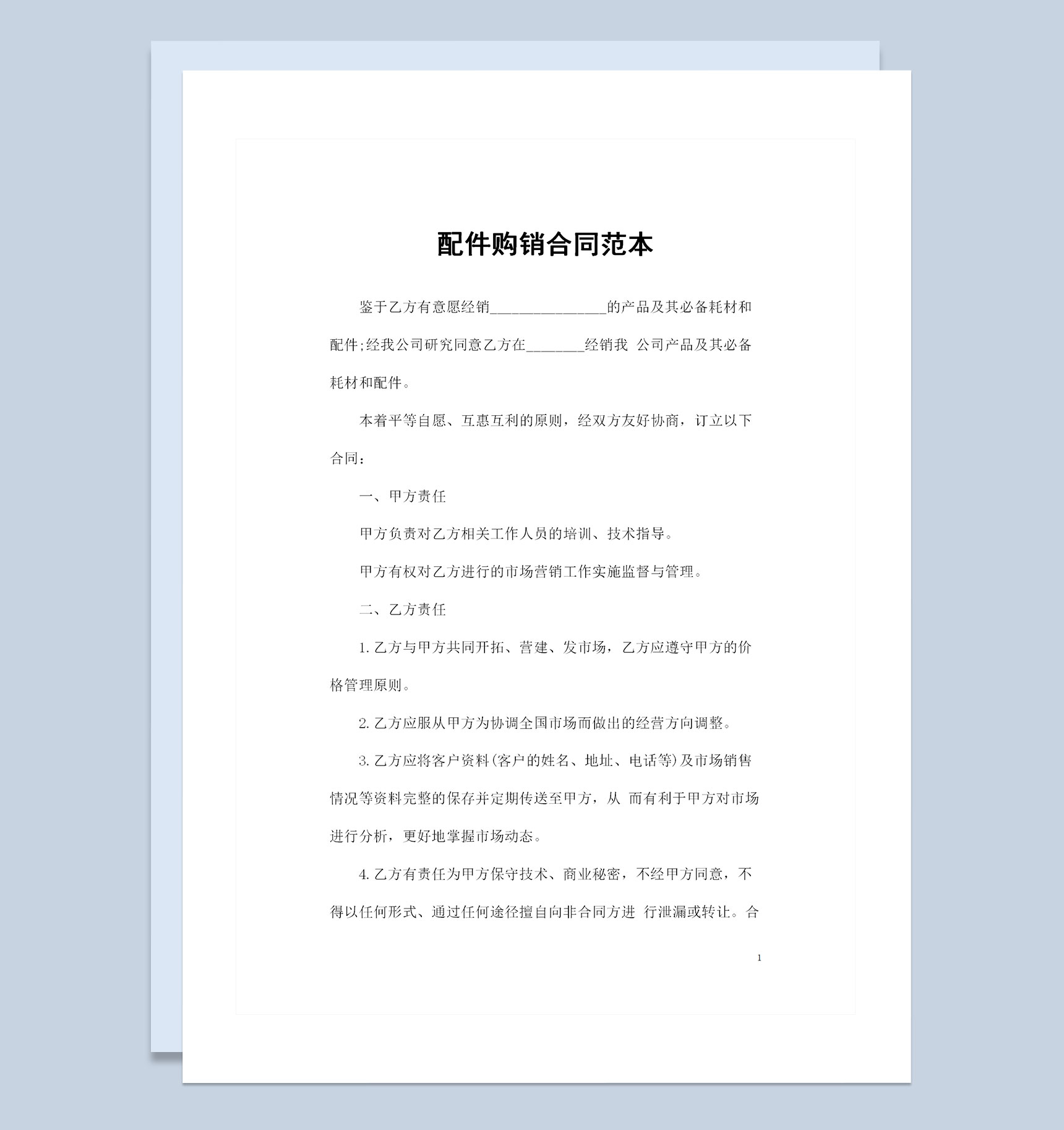 配件采购通用的产品购销合同书范本Word模板