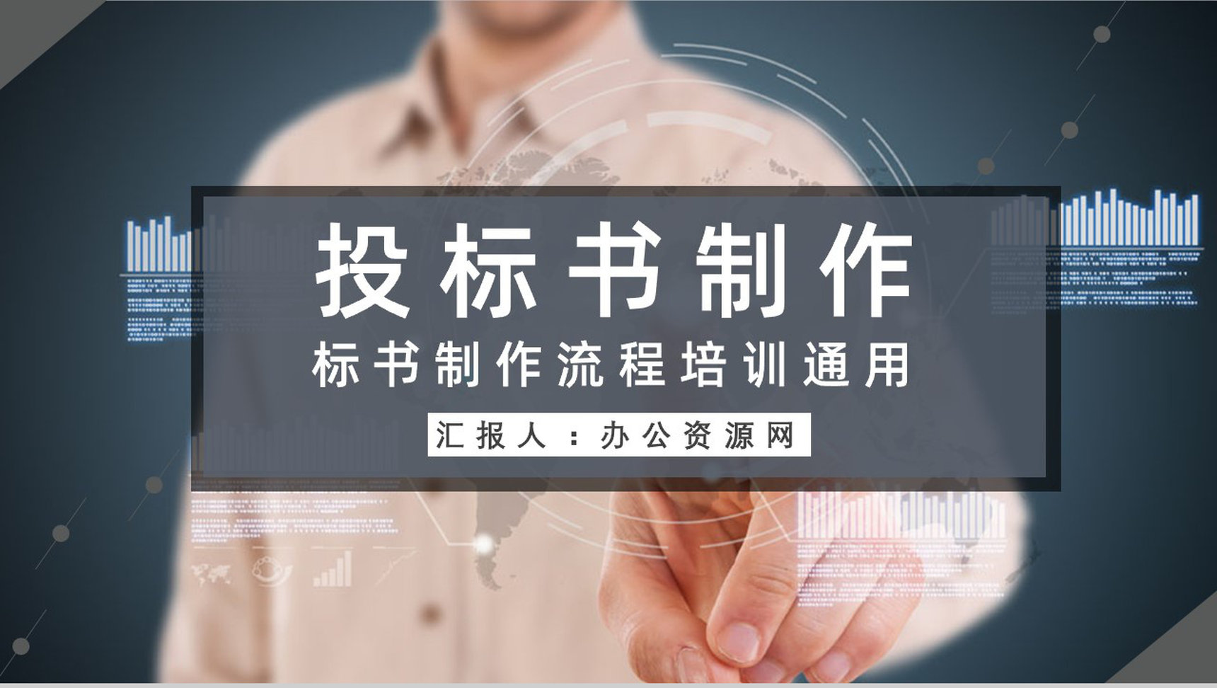 获取招标公告制作标书商务部门投标书制作流程培训教案PPT模板