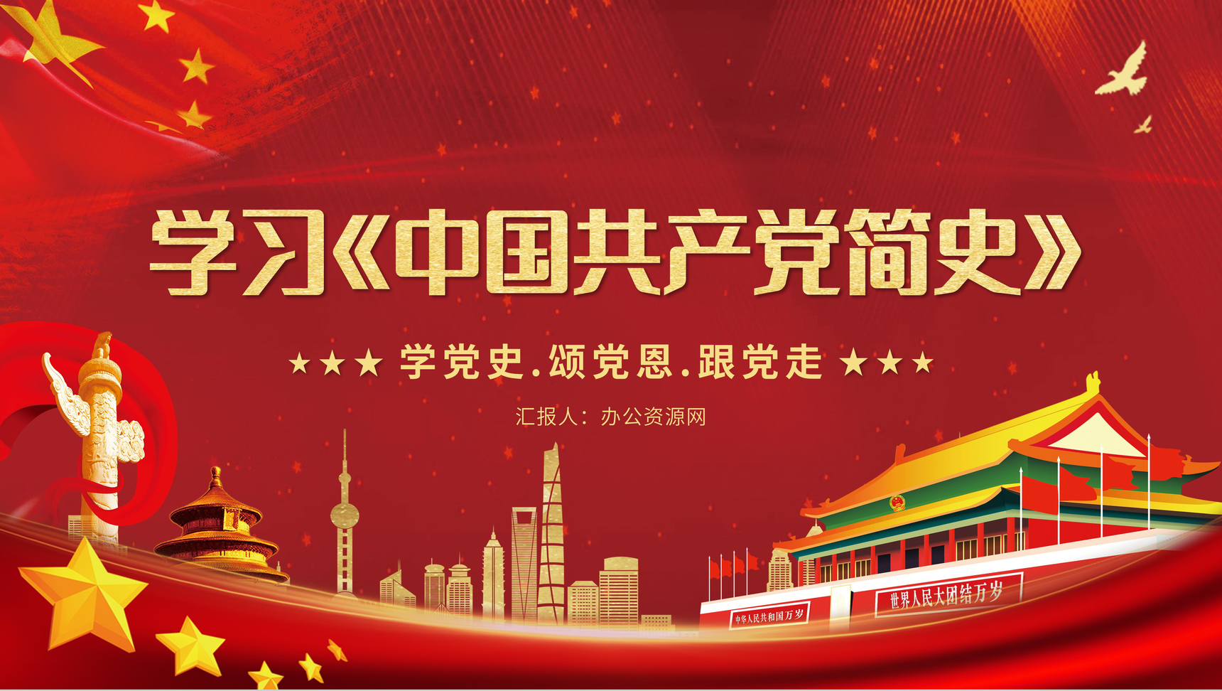 党建党课党史学习必读《中国共产党简史》知识教育培训PPT模板