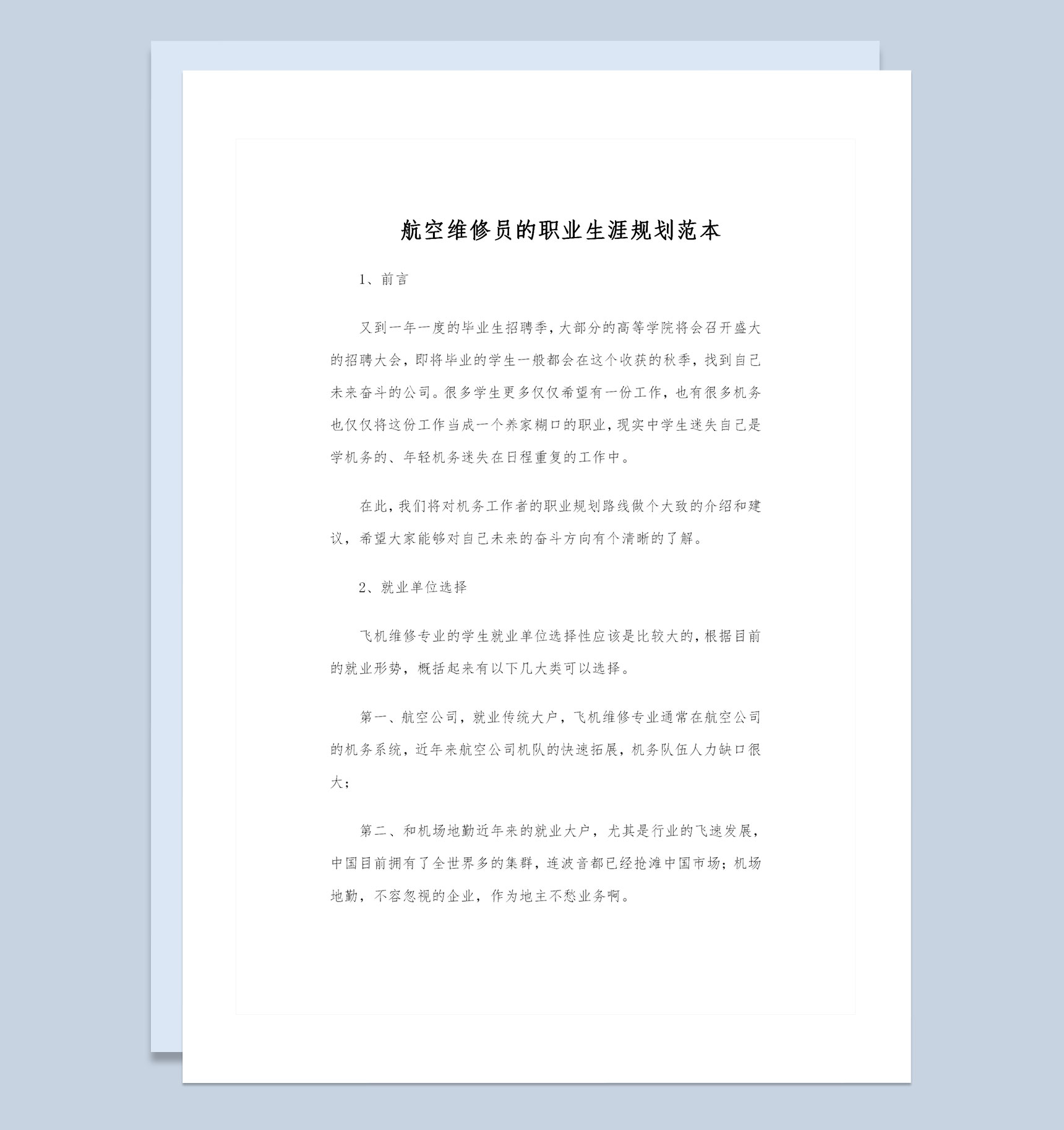 航空维修员的职业生涯规划书Word模板