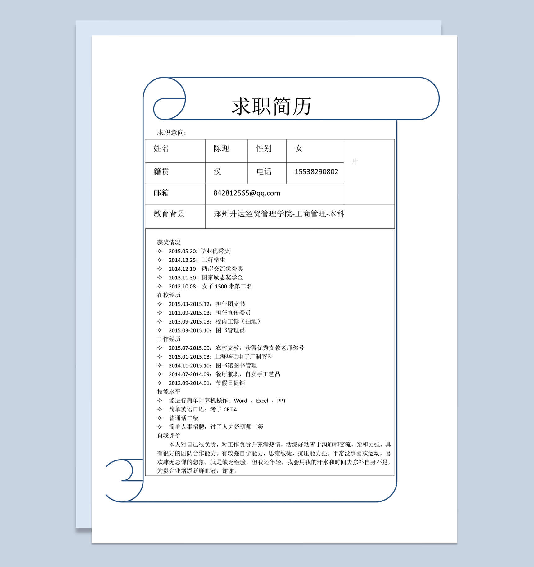Word表格求职简历模板
