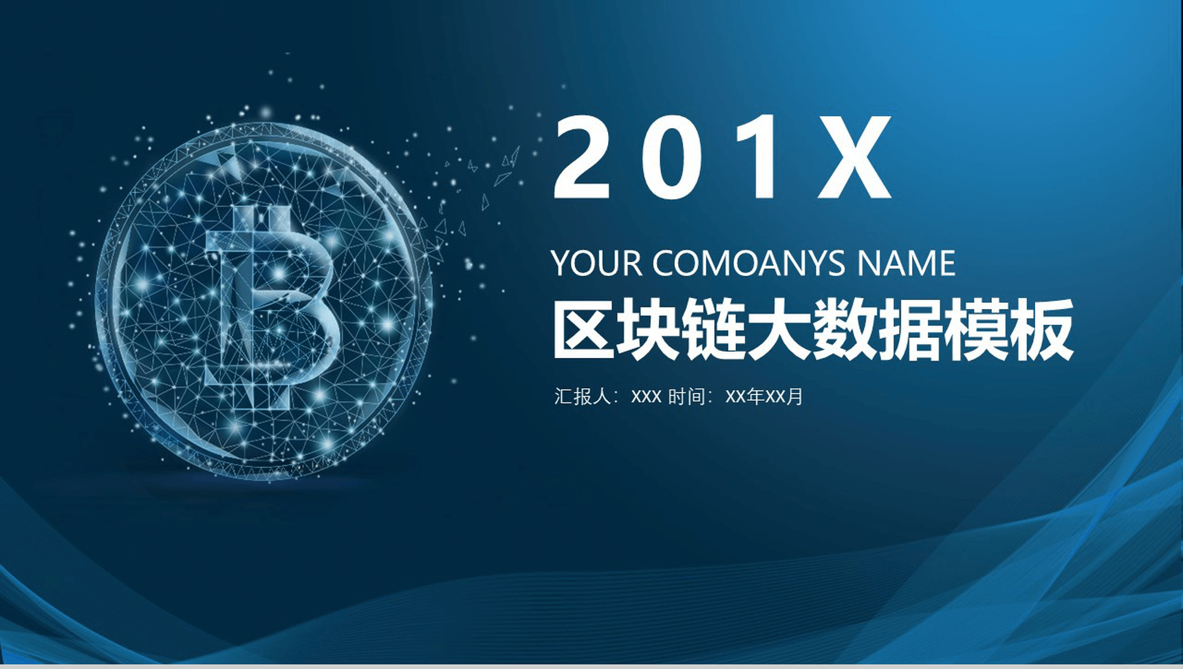 创意公司区块链大数据发展介绍PPT模板