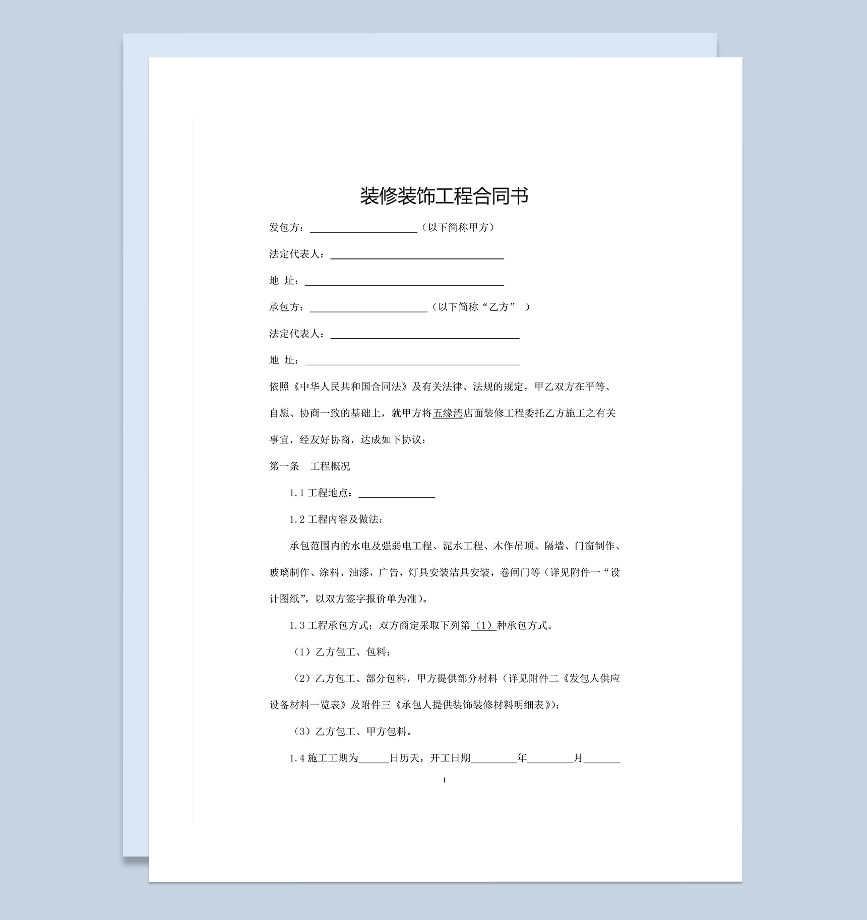企业个人通用的装修装饰工程通用的合同书本Word模板