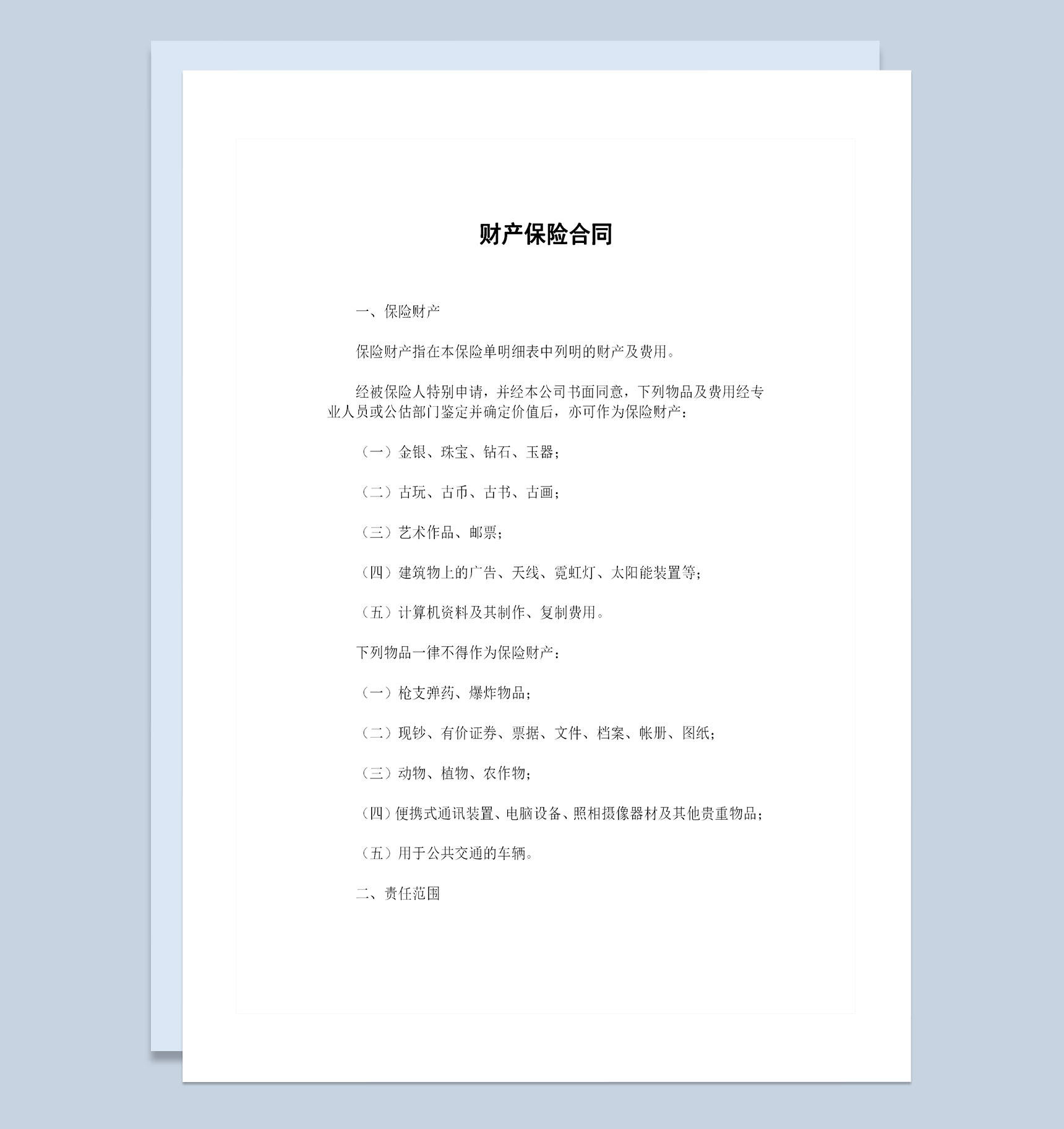 经典完整版家庭企业通用财产保险合同范本Word模板