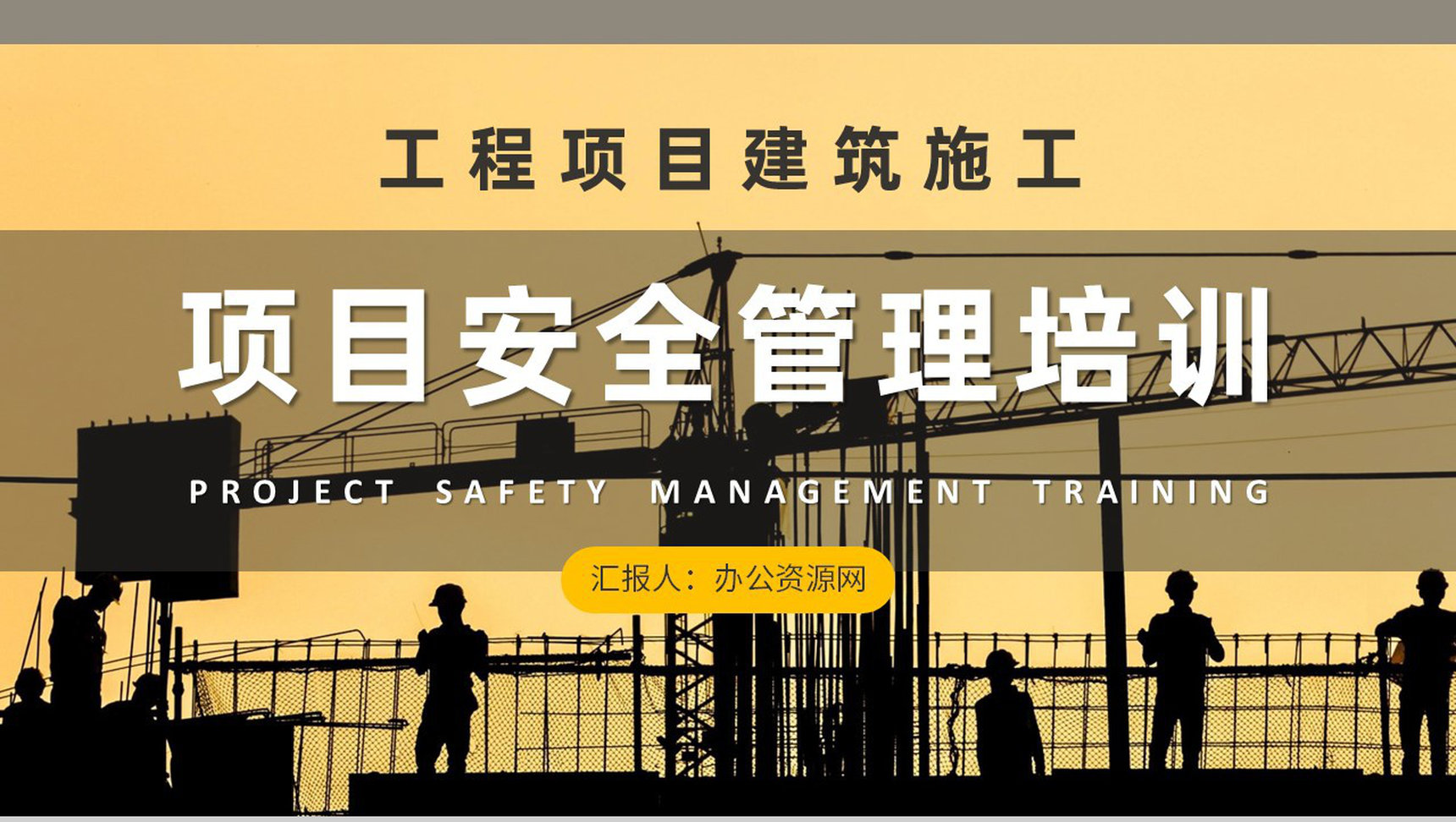 单位工程项目建筑施工要求总结项目安全管理培训课程PPT模板