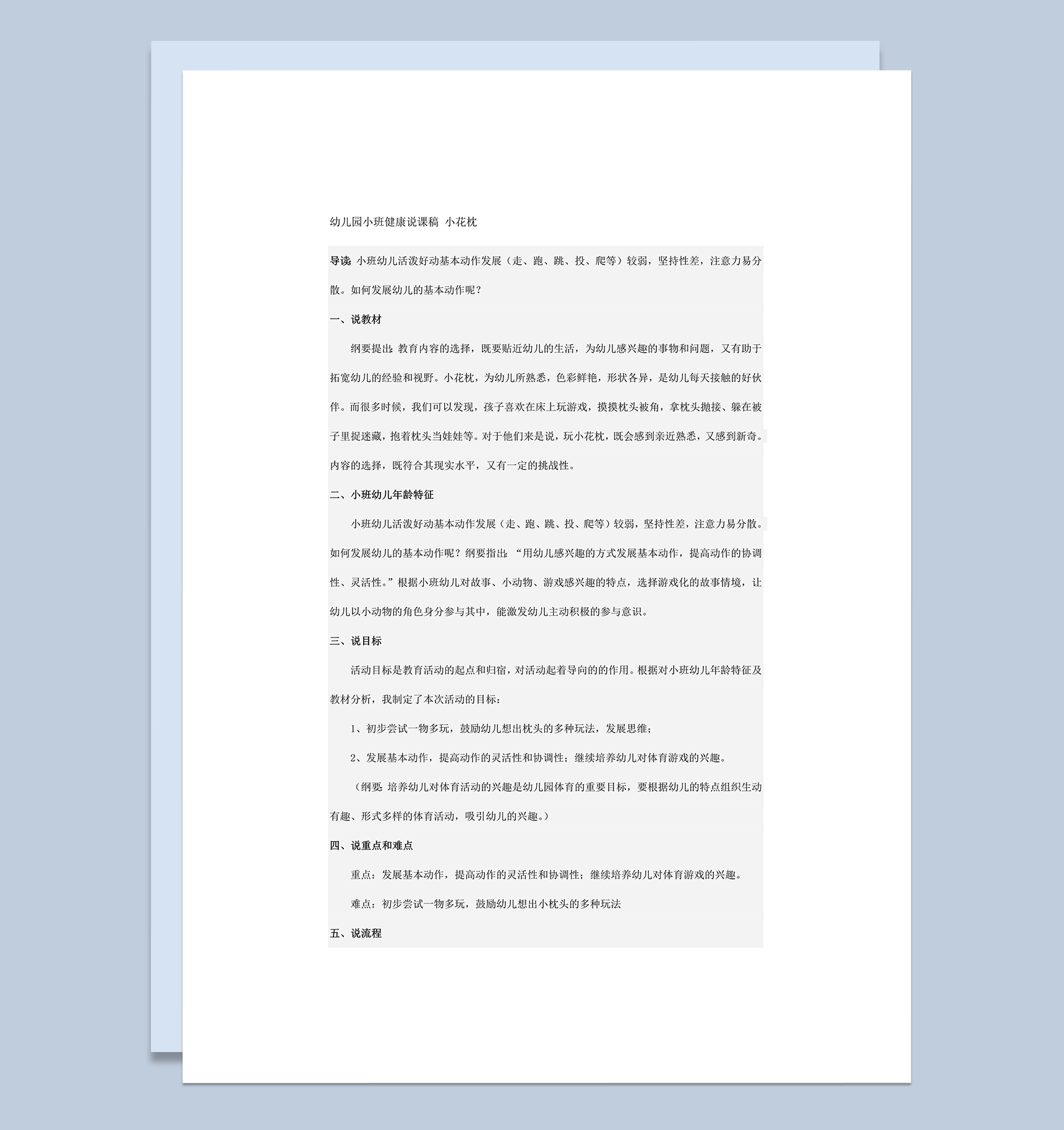 幼儿园小班健康说课稿小花枕主题范本word模板