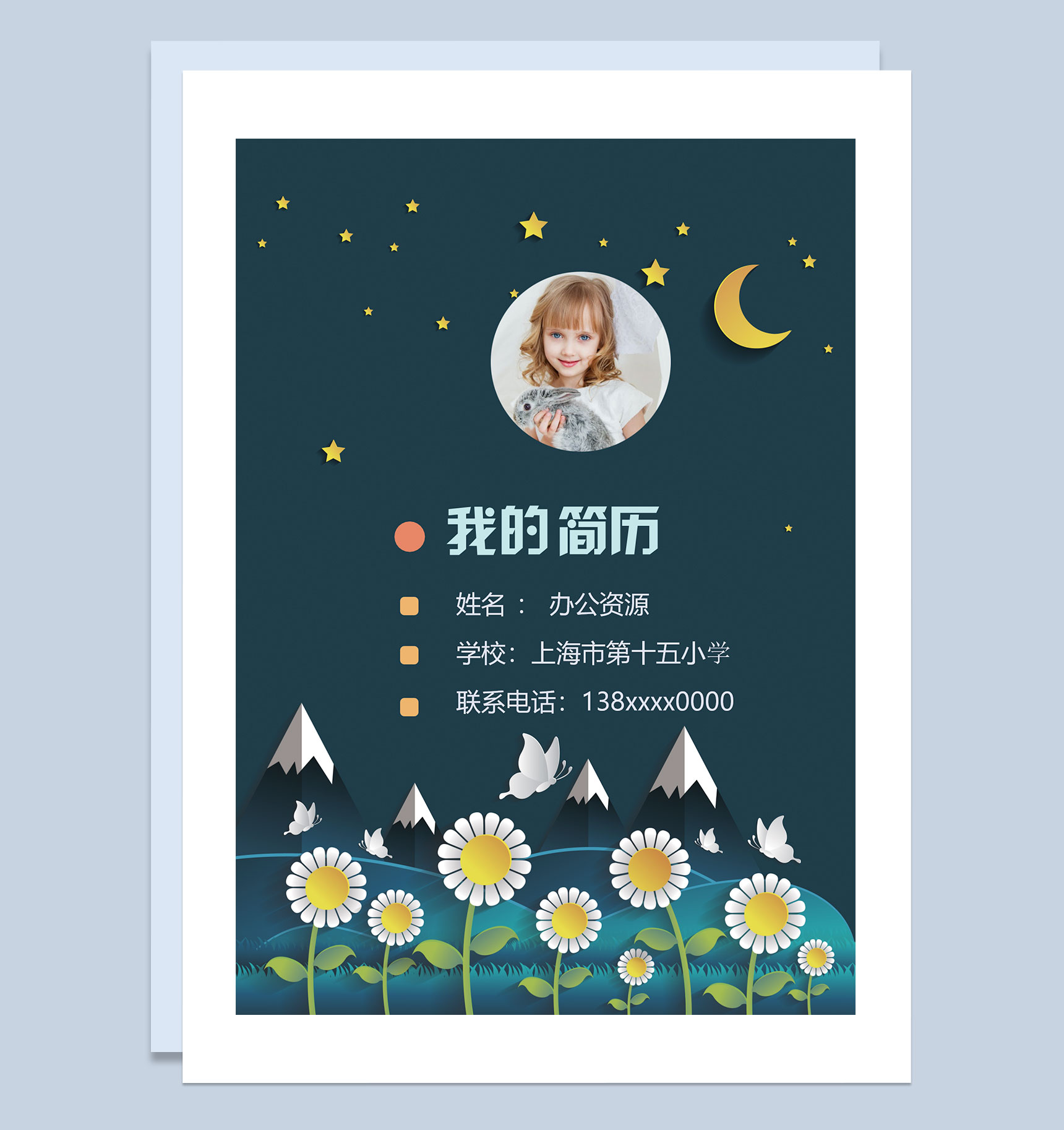 蓝色星空简历封面小升初个人简历升学简历自荐信Word模板