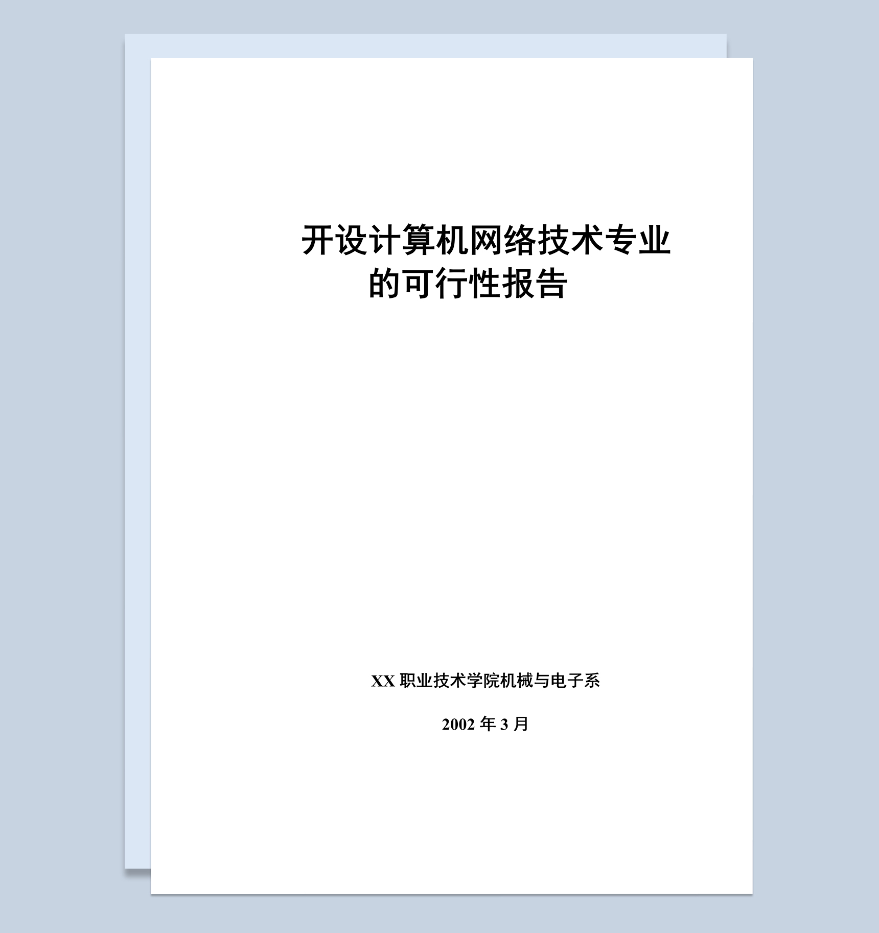 XX大学开设计算机网络技术专业的可行性报告Word模板