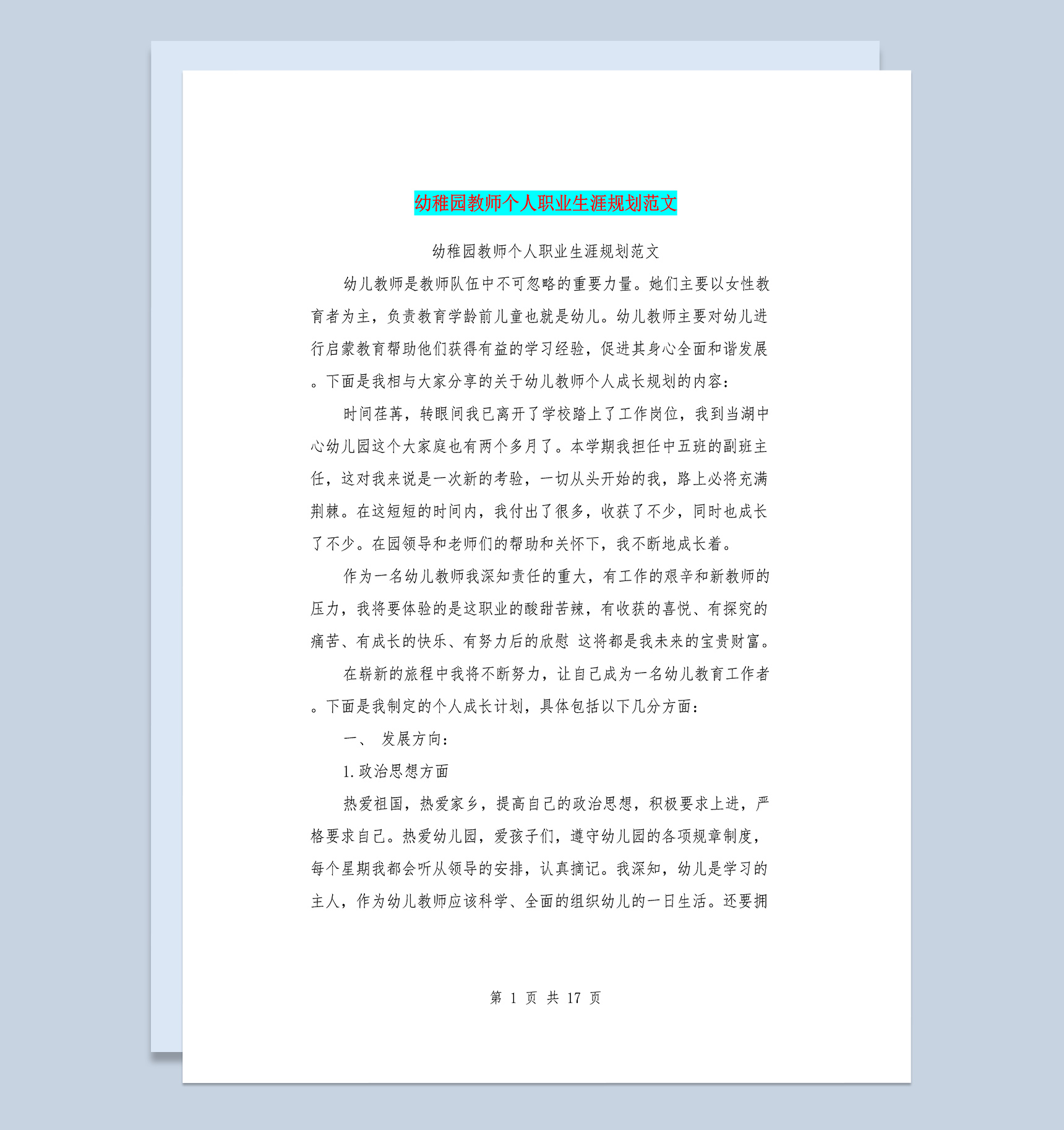 幼稚园教师个人职业生涯规划范文Word模板