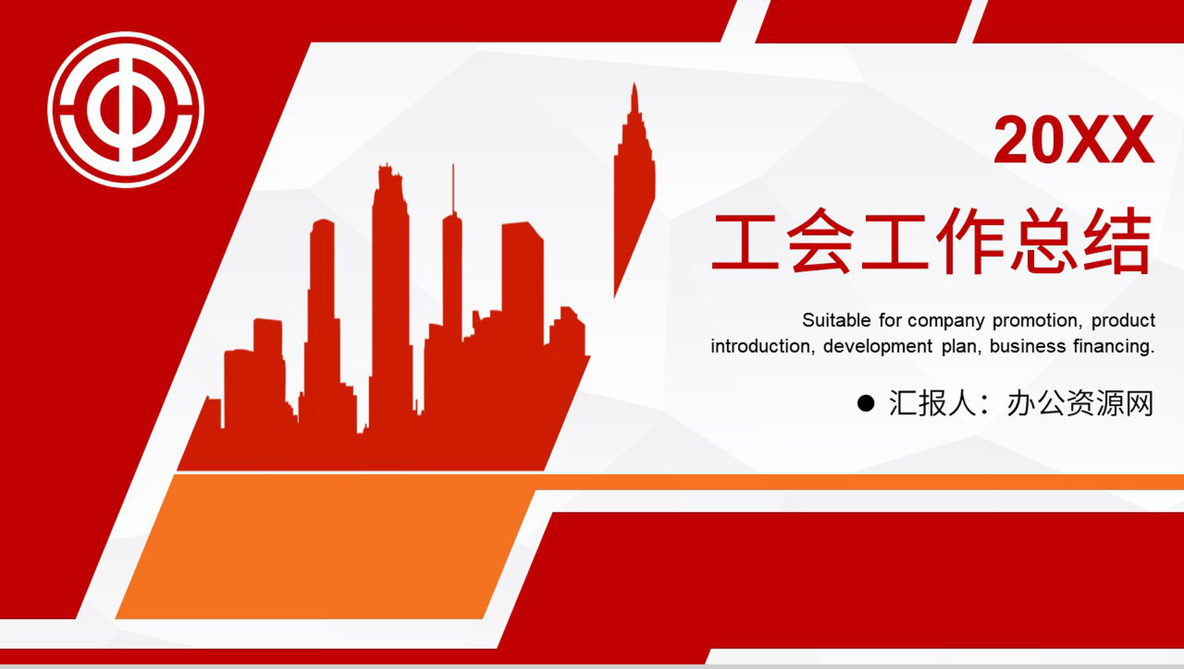 党政职工服务省机关工会会员工作汇报PPT模板