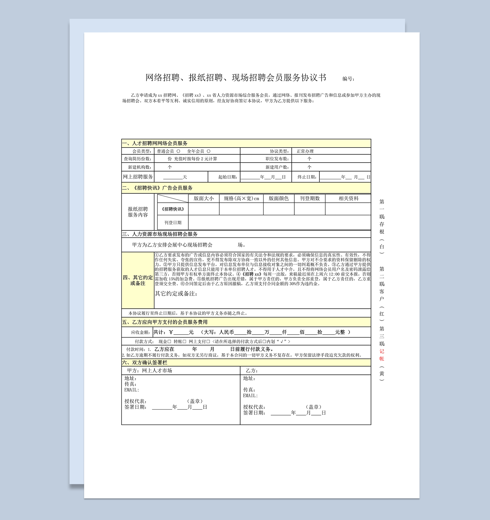 网络招聘报纸招聘现场招聘会员服务协议书word模板