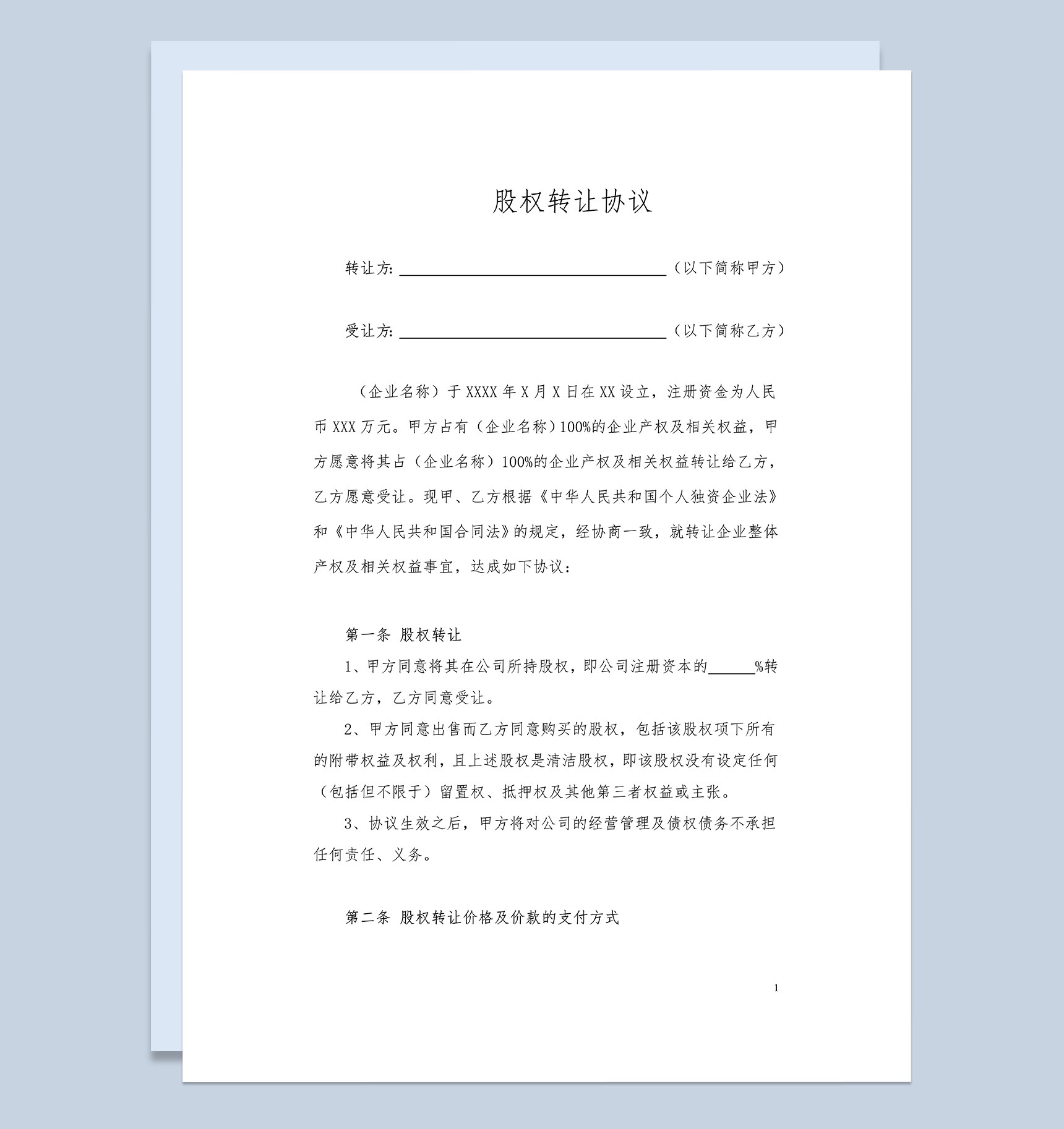 股权转让合同股权转让协议适用于个人独资Word模板