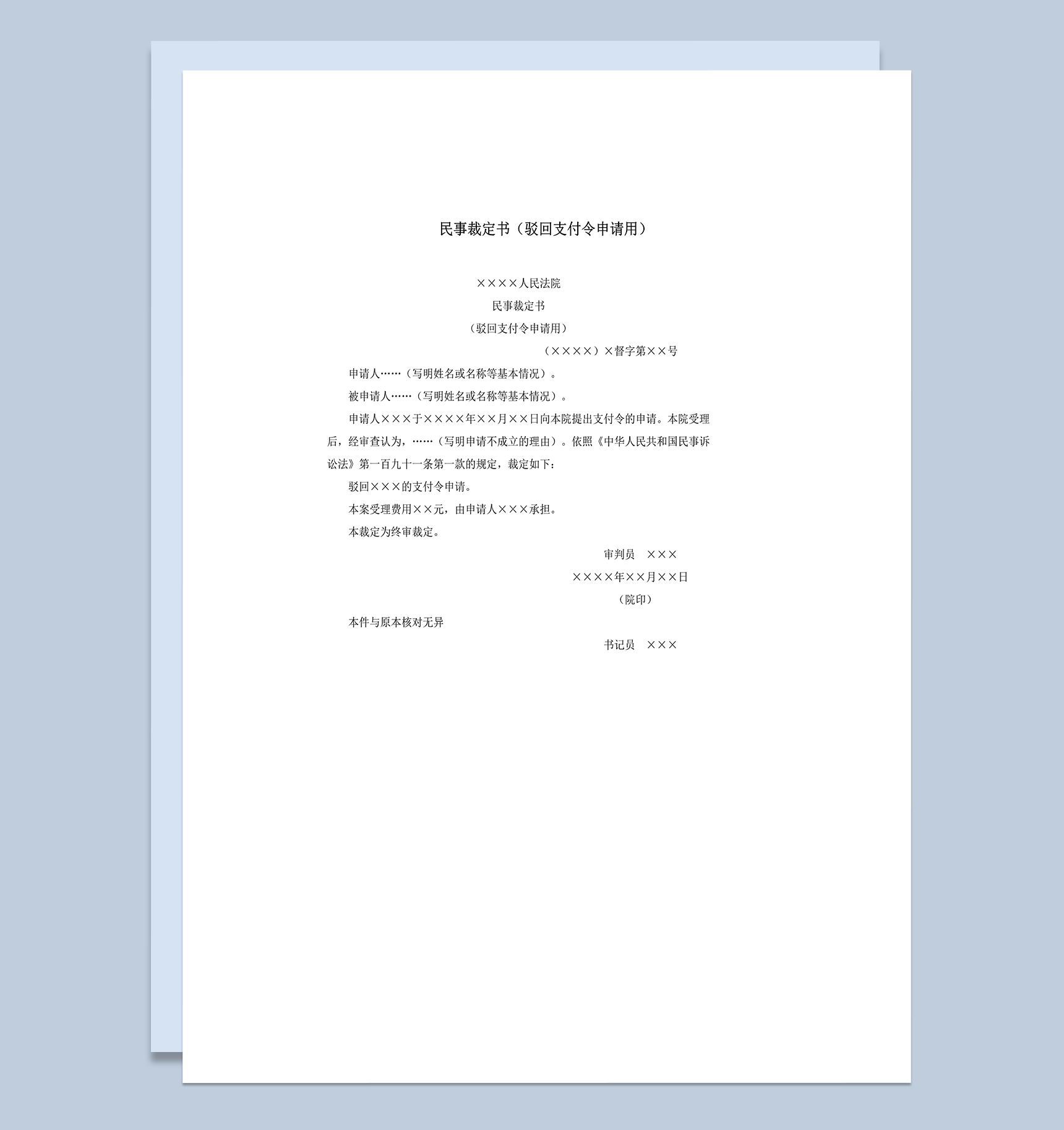 民事裁定书驳回支付令申请用word模板