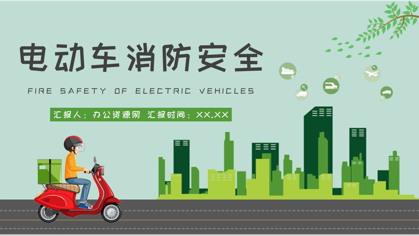 电动车电瓶车消防安全七严禁居民日常防火意识培训PPT模板