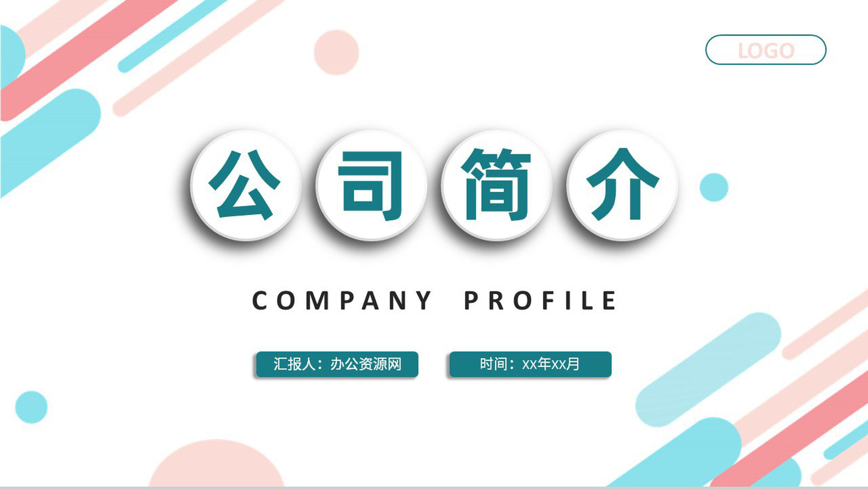 公司简介培训总结部门组织架构说明项目情况汇报PPT模板