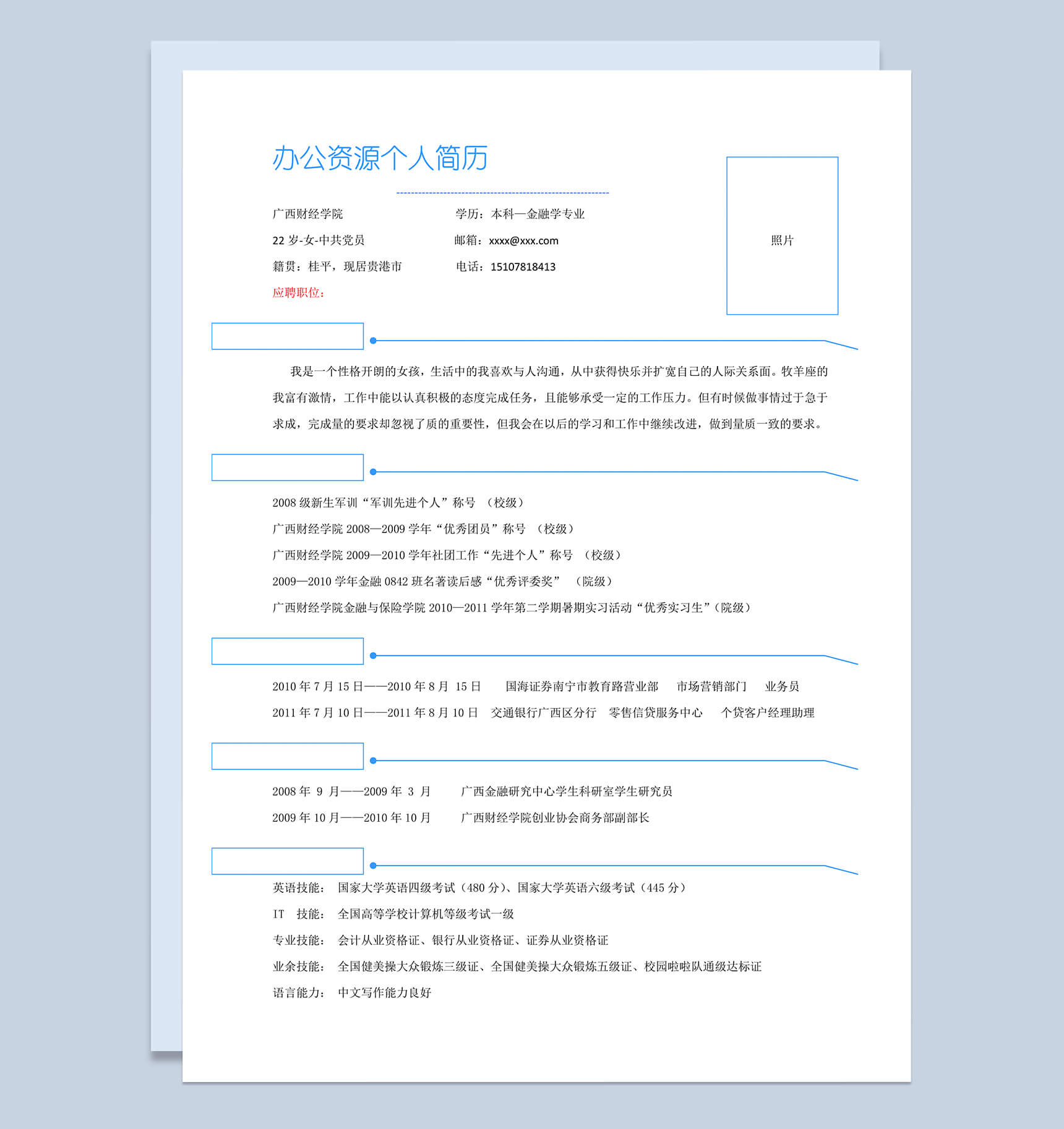 蓝色块线条个人应聘职位求职word简历模板