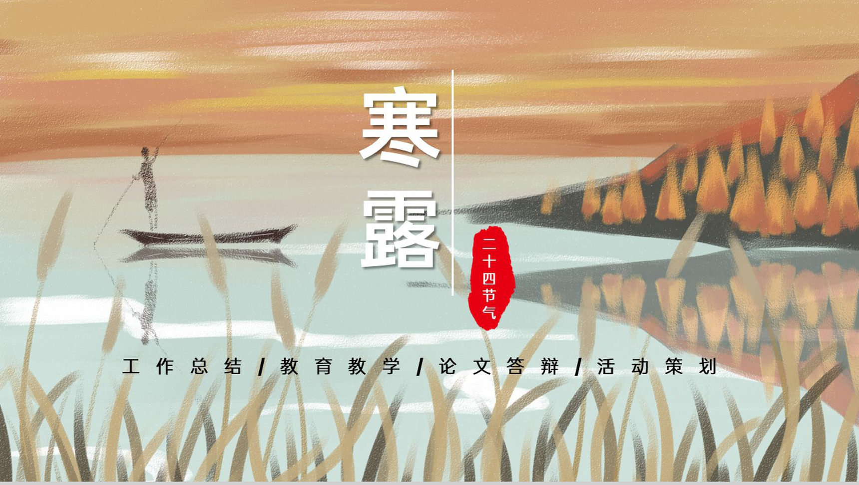 橙色手绘风传统节气寒露介绍主题课件PPT模板