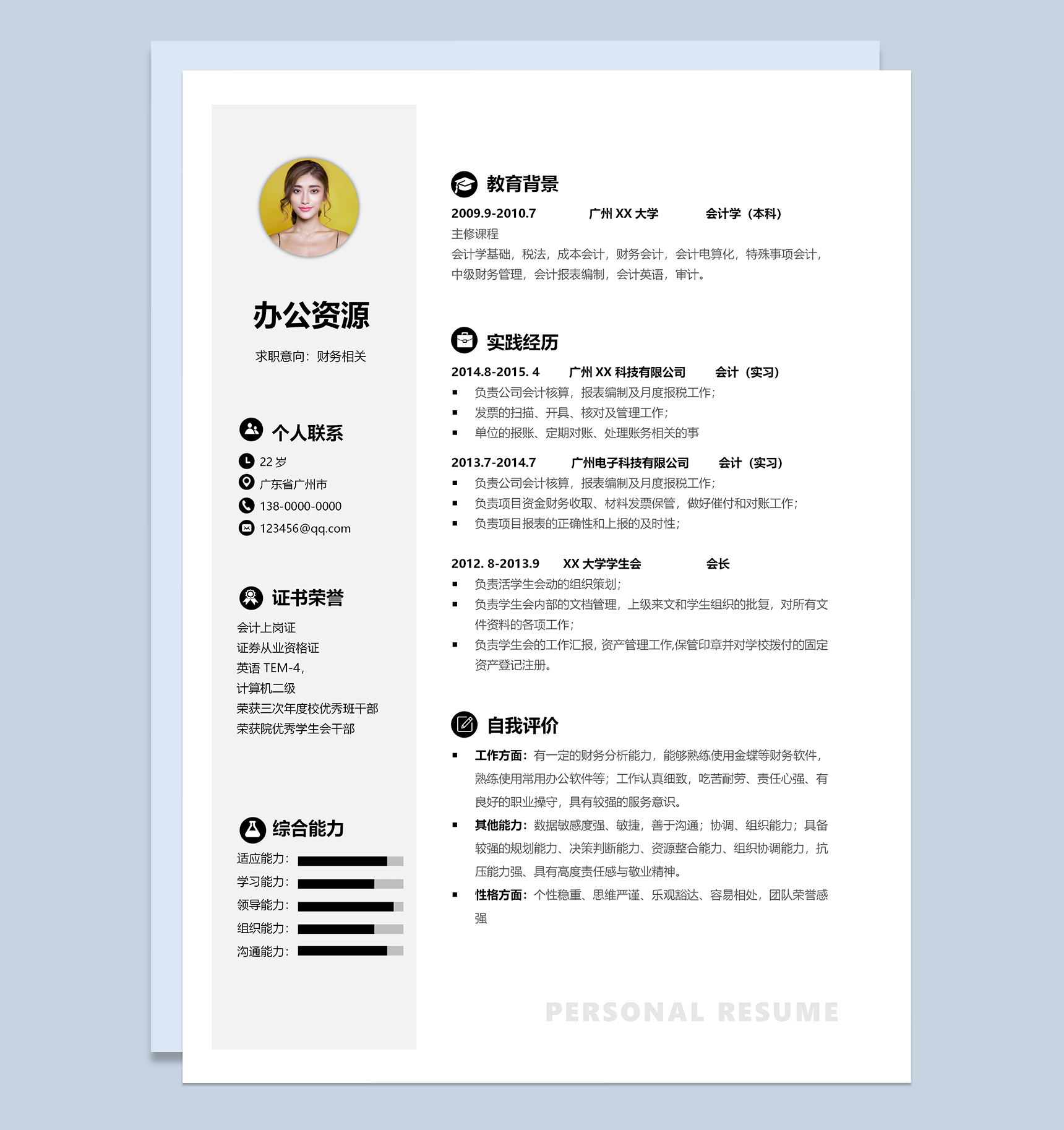 财务相关工作岗位求职简历Word模板