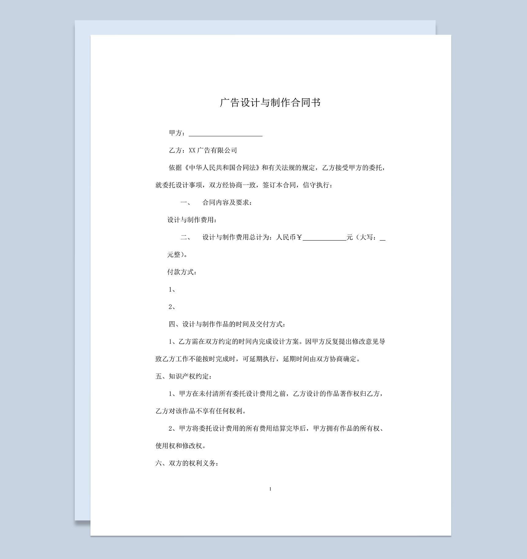 完整通用广告设计与制作合同书范本Word模板